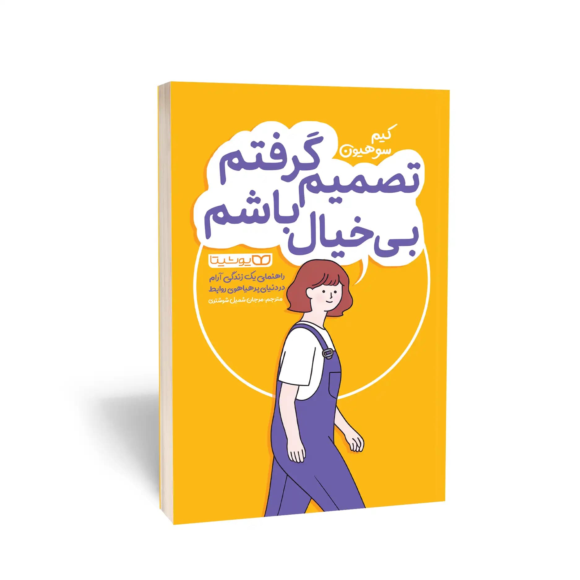 کتاب تصمیم گرفتم بی‌خیال باشم نشر یوشیتا — تصویر ۶