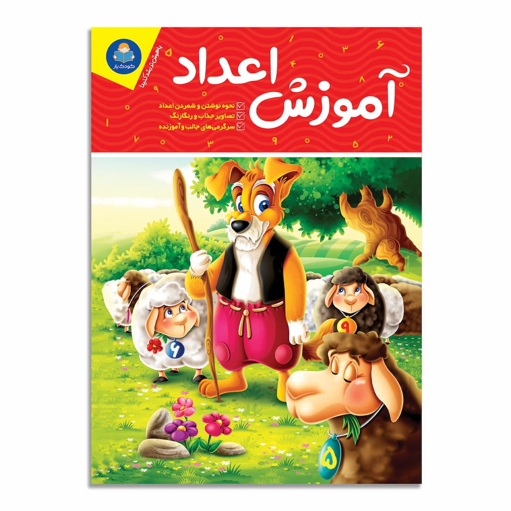 کتاب آموزش اعداد نشر یوشیتا