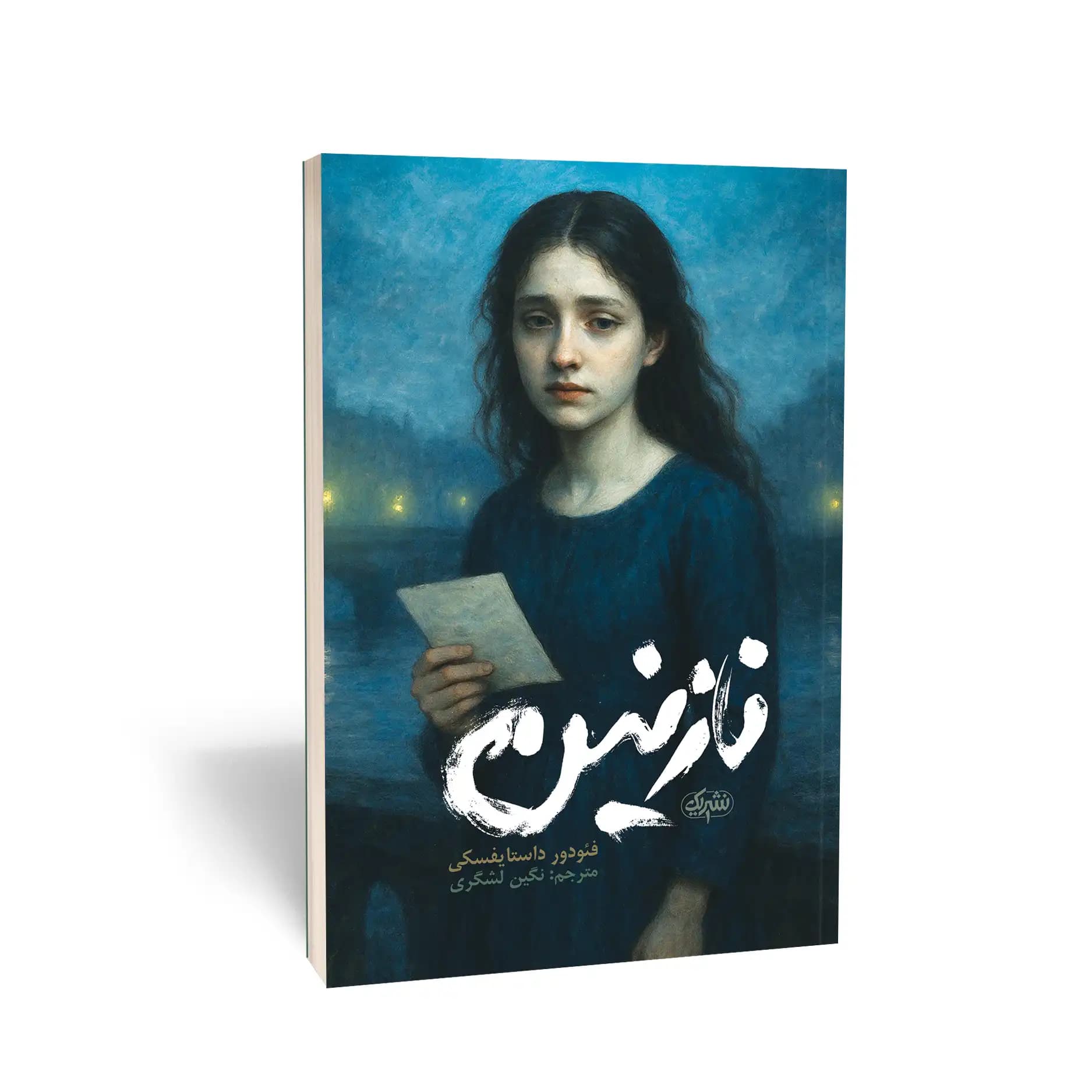 کتاب نازنین نشر یک