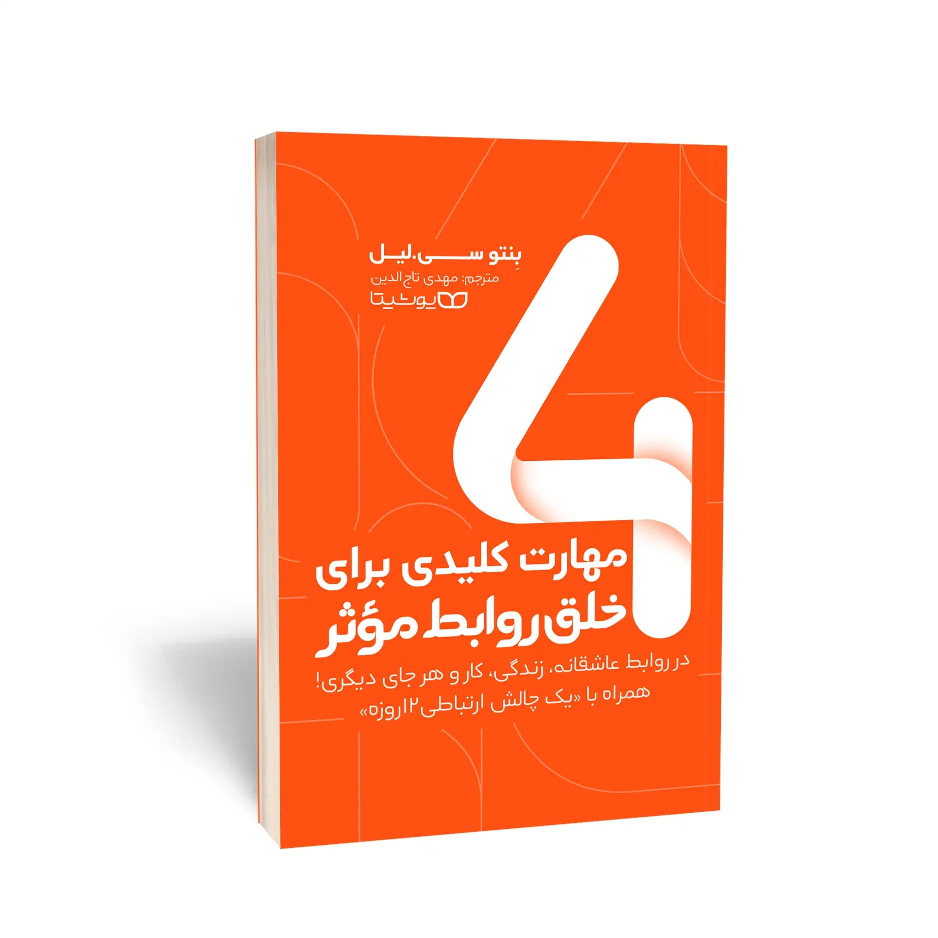 کتاب 4 مهارت کلیدی برای خلق روابط مؤثر نشر یوشیتا