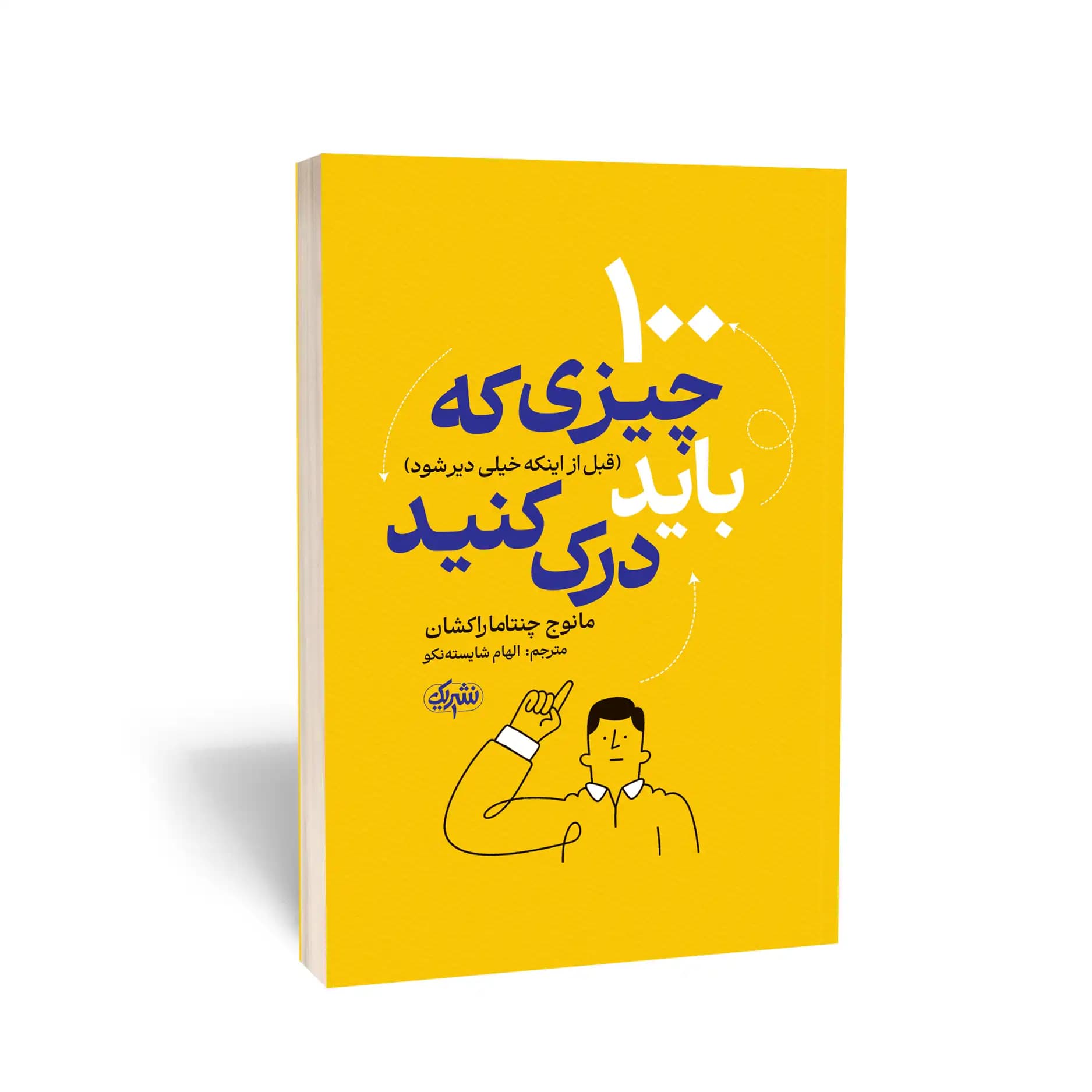 کتاب 100 چیزی که باید درک کنید نشر یک