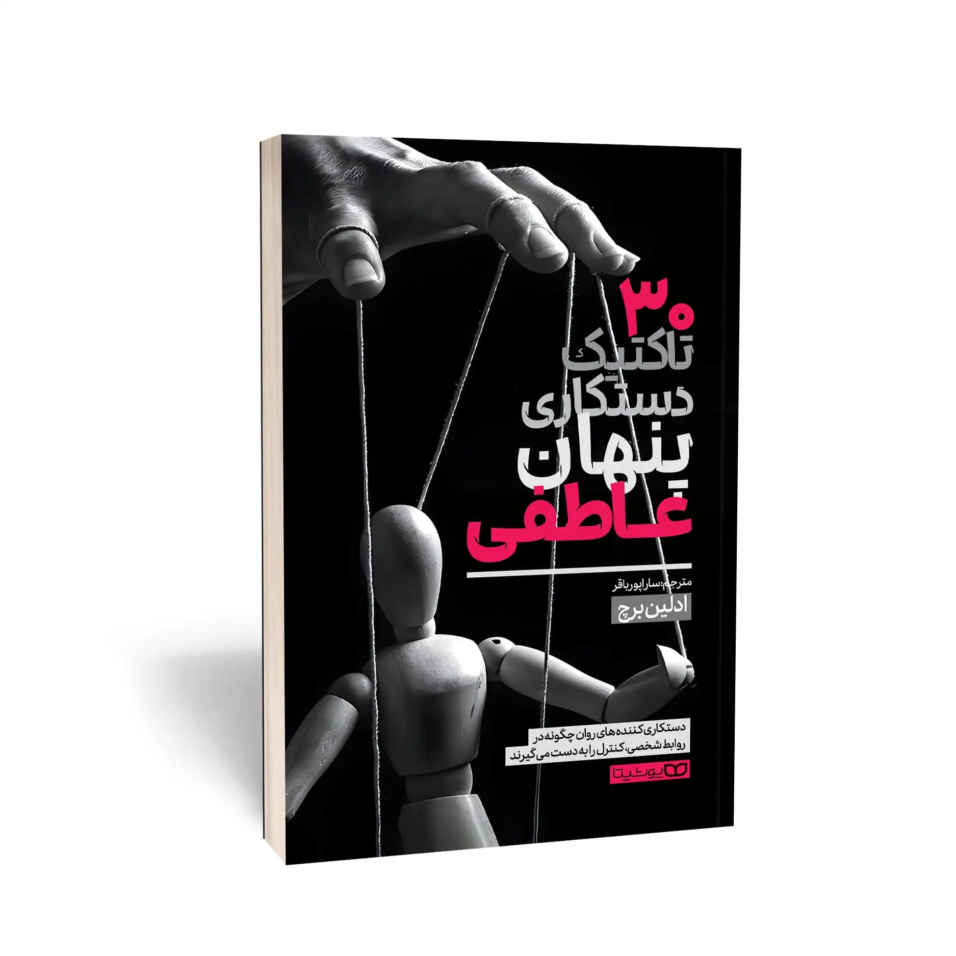 کتاب 30 تاکتیک دستکاری پنهان عاطفی نشر یوشیتا — تصویر ۴