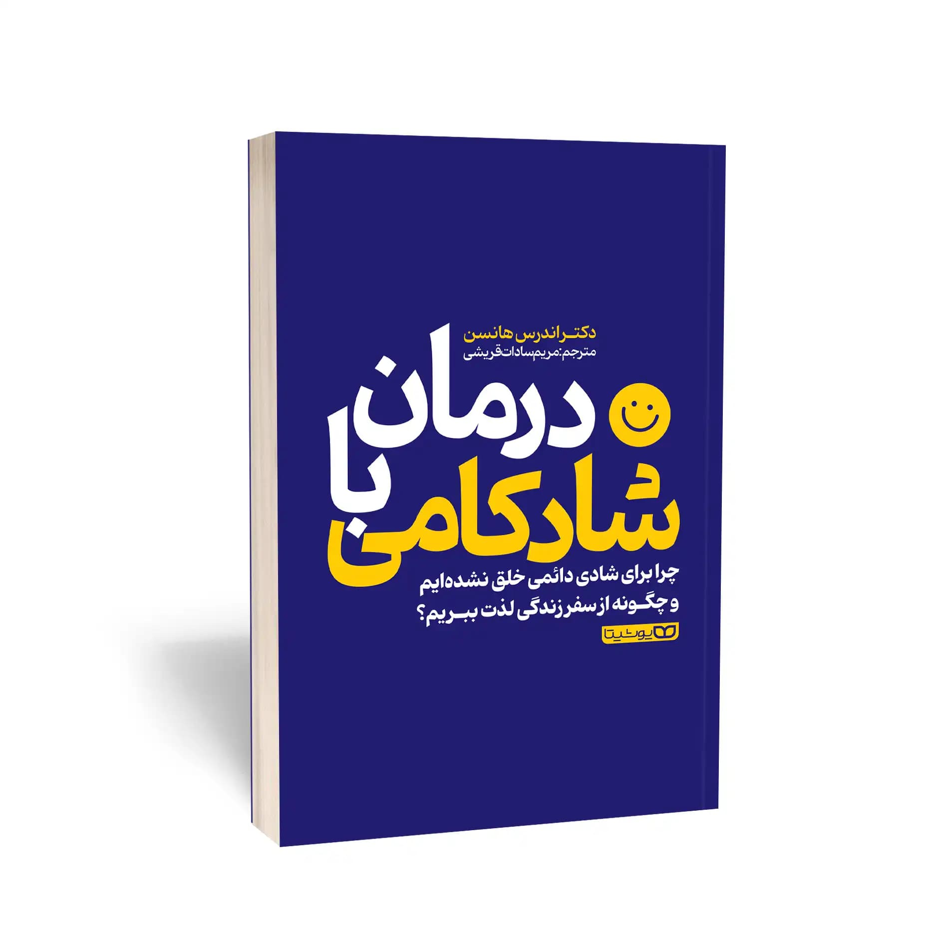 کتاب درمان با شادکامی نشر یوشیتا — تصویر ۲
