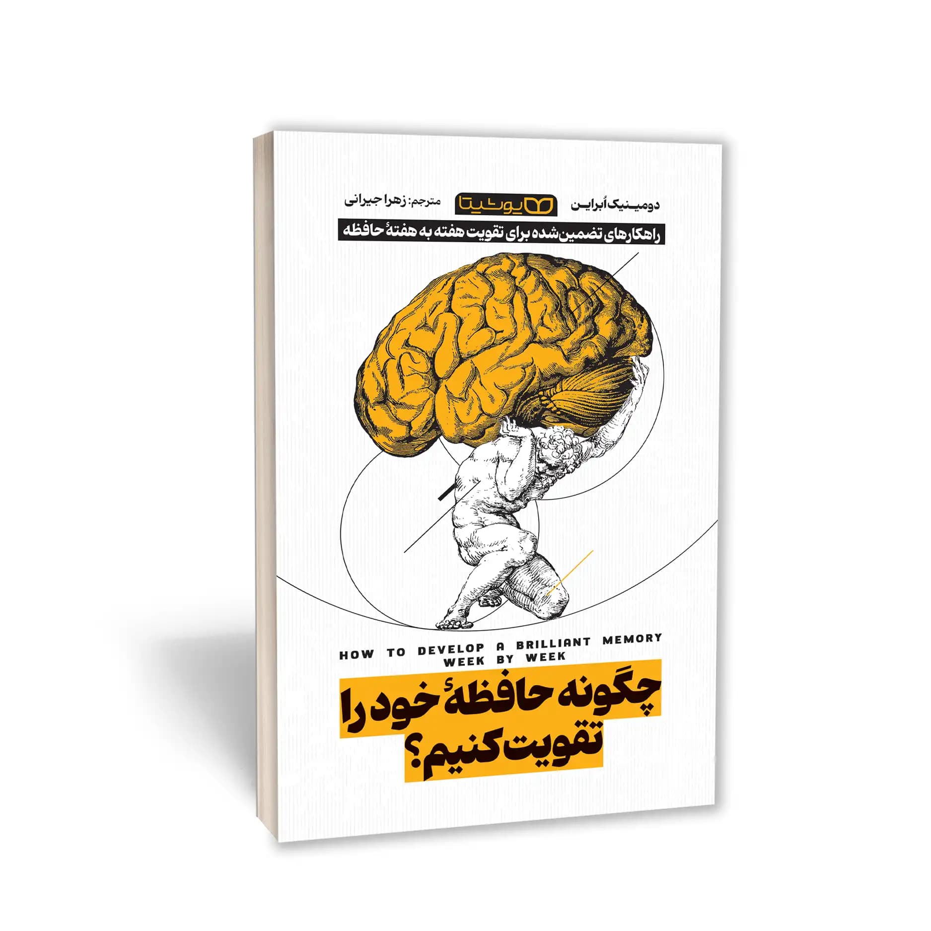 کتاب چگونه حافظۀ خود را تقویت کنیم نشر یوشیتا — تصویر ۶