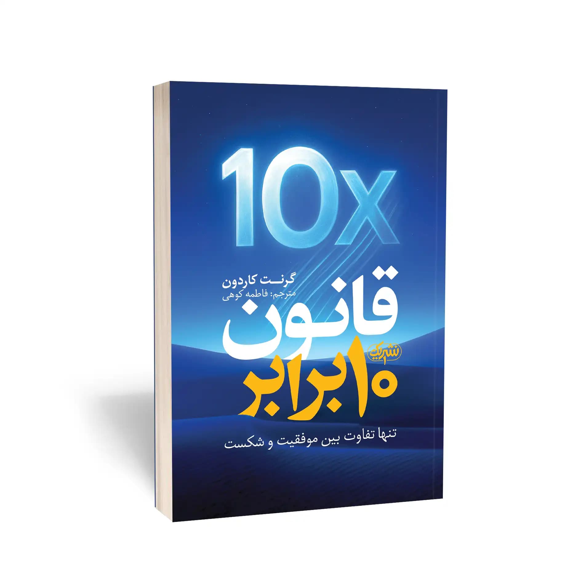 کتاب قانون 10 برابر نشر یوشیتا — تصویر ۶