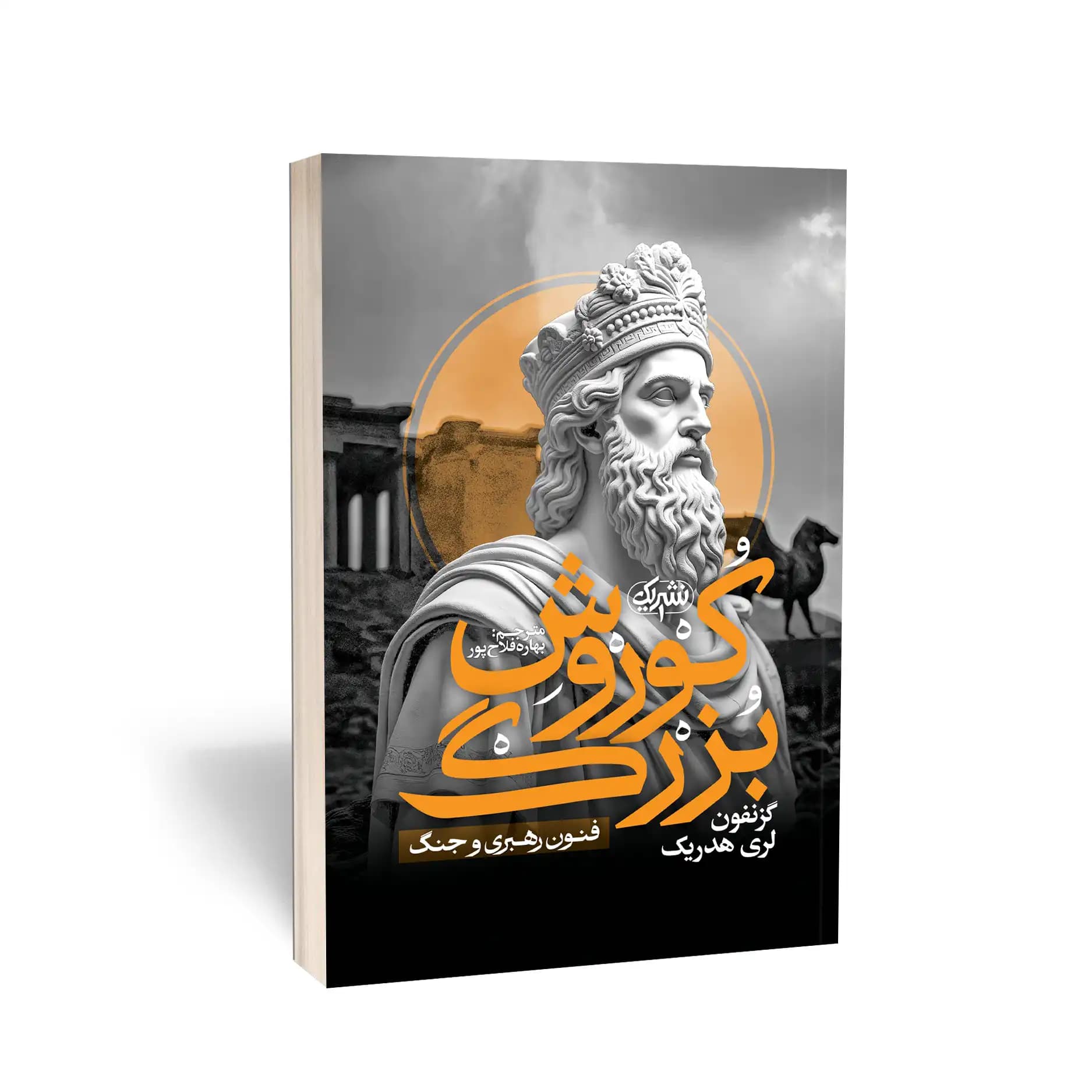 کتاب کوروش بزرگ نشر یوشیتا — تصویر ۶