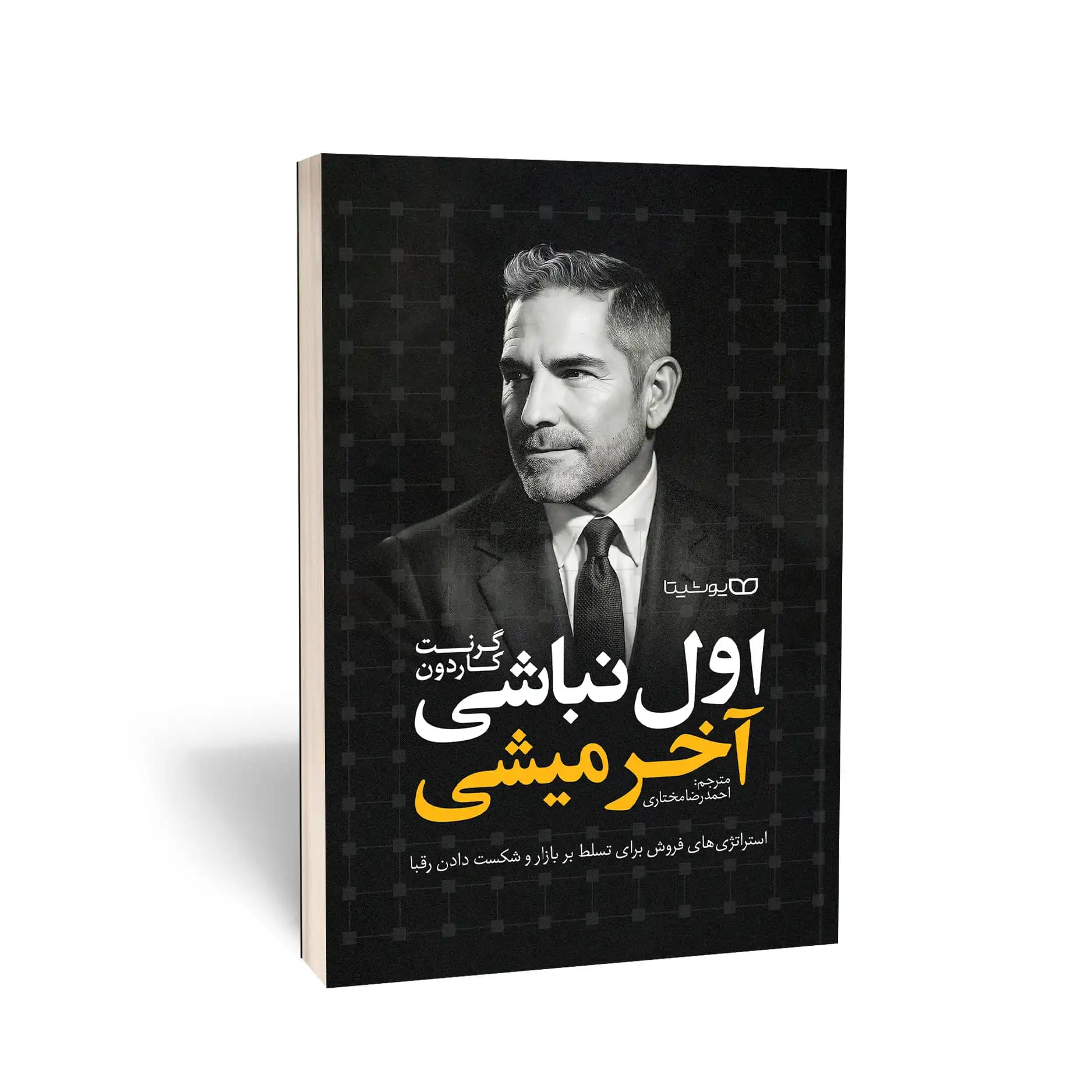 کتاب اول نباشی آخر میشی نشر یوشیتا