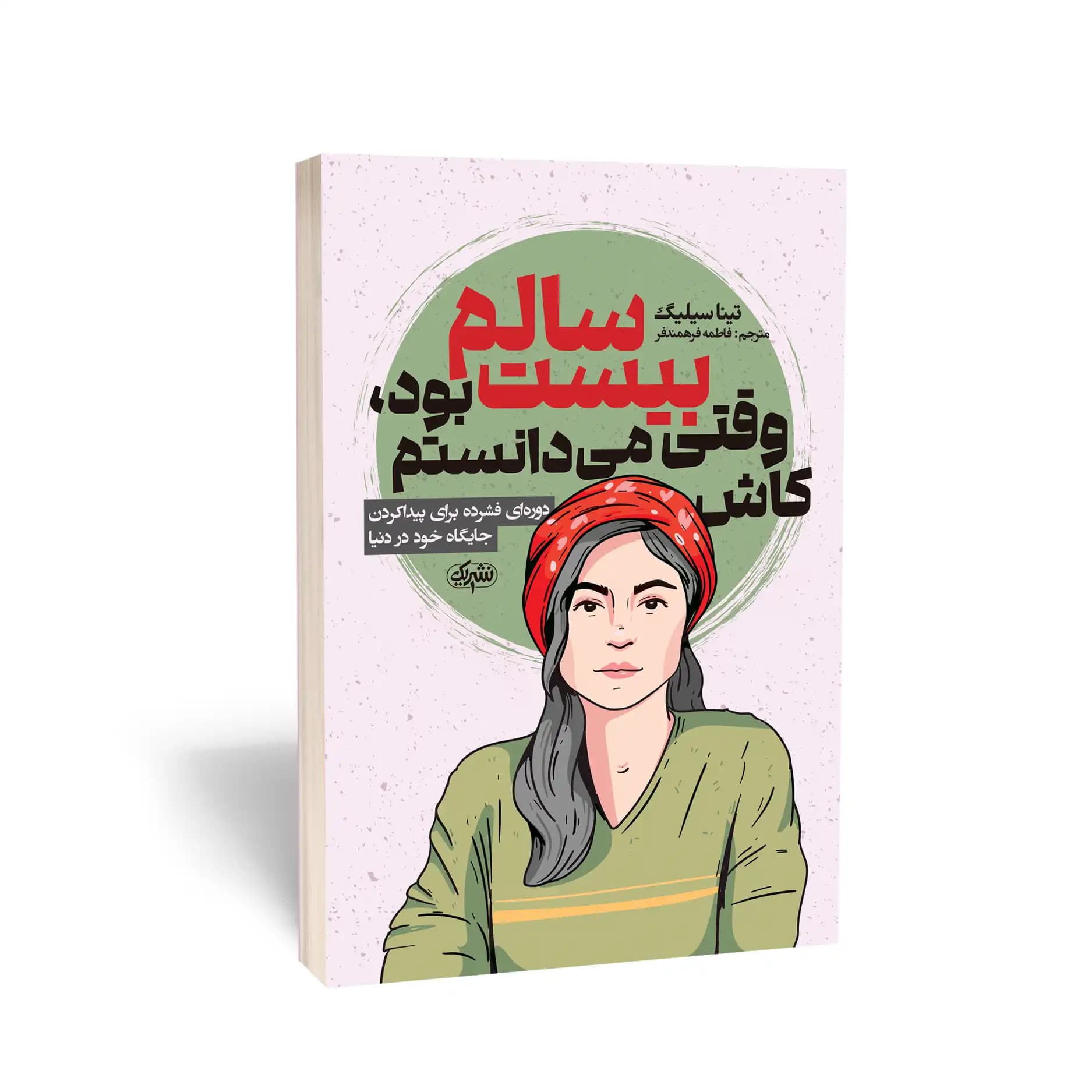 کتاب کاش وقتی بیست سالم بود، می‌دانستم نشر یک