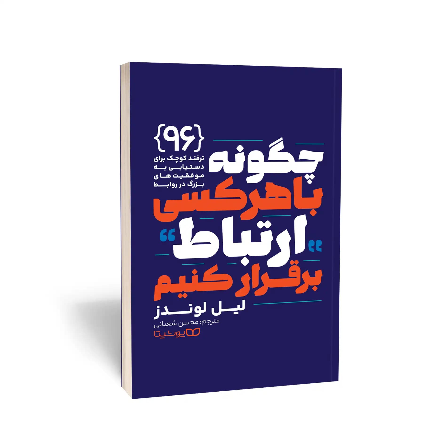 کتاب چگونه با هر کسی ارتباط برقرار کنیم نشر یوشیتا