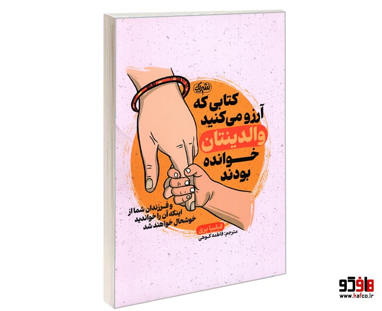 کتابی که آرزو می‌کنید والدینتان خوانده بودند نشر یک — تصویر ۱۰