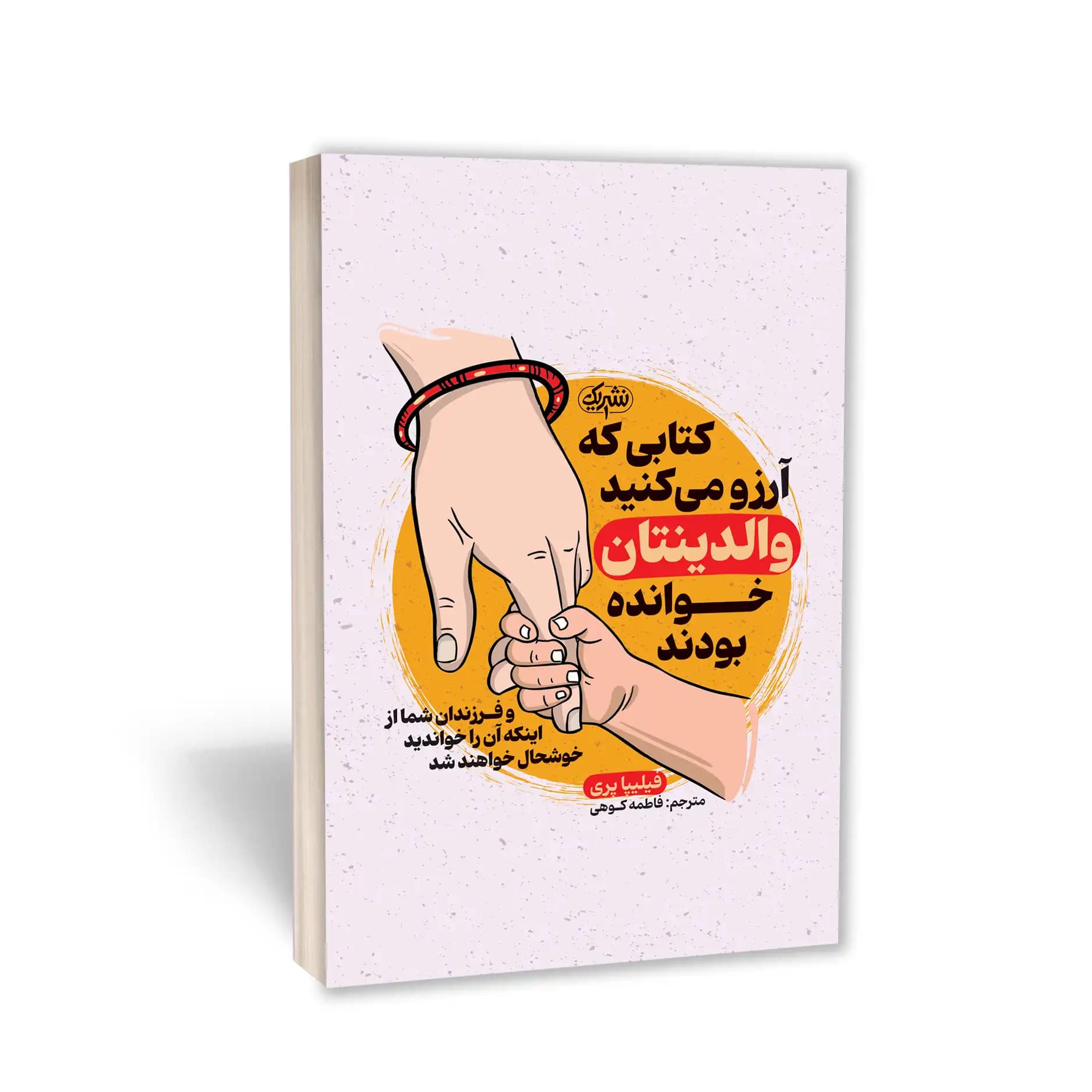 کتابی که آرزو می‌کنید والدینتان خوانده بودند نشر یک — تصویر ۸