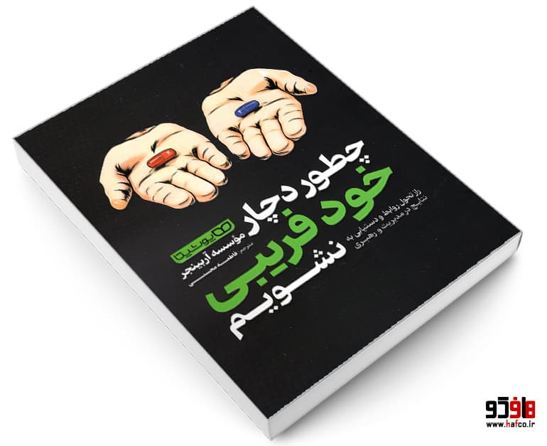 کتاب چطور دچار خودفریبی نشویم نشر یوشیتا — تصویر ۱۲