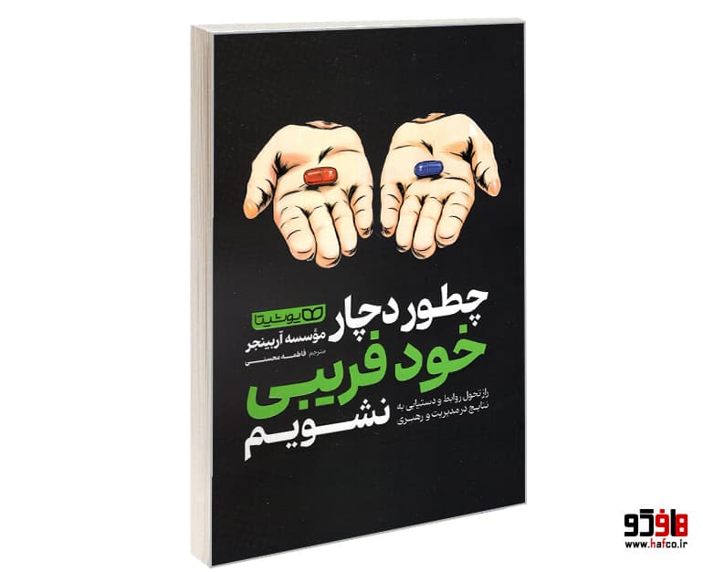 کتاب چطور دچار خودفریبی نشویم نشر یوشیتا — تصویر ۱۰