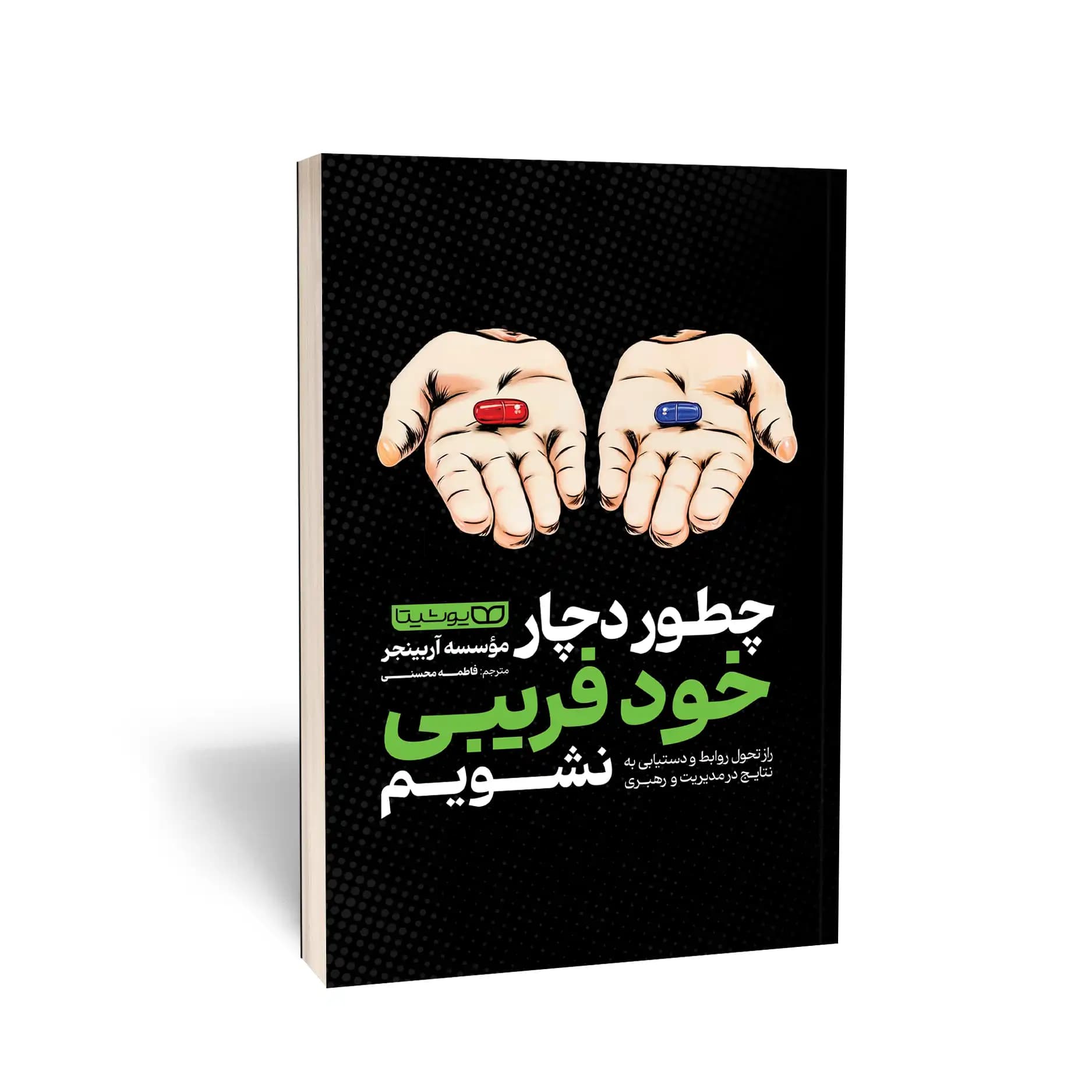 کتاب چطور دچار خودفریبی نشویم نشر یوشیتا