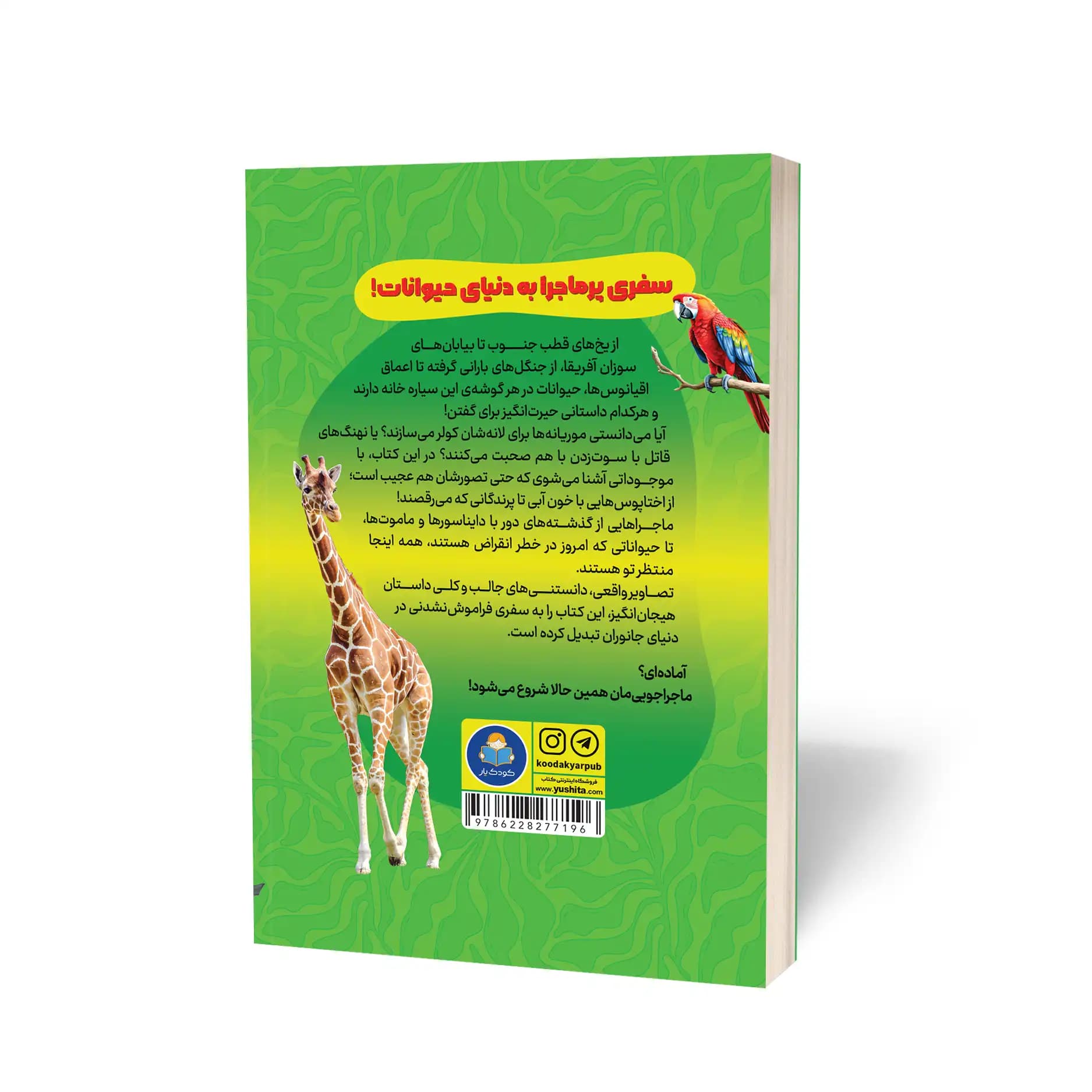 کتاب دانشنامه تصویری حیوانات نشر یوشیتا — تصویر ۳
