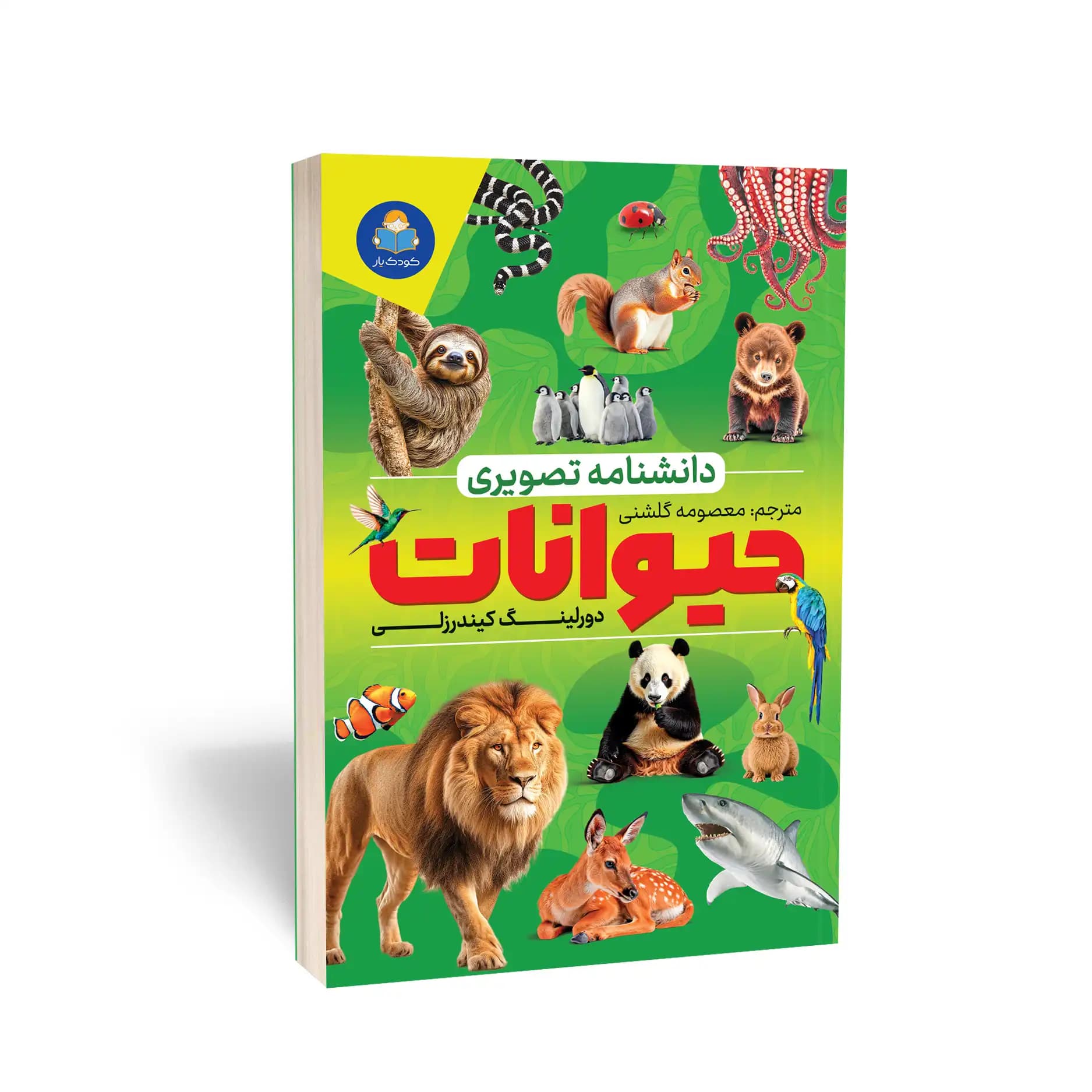 کتاب دانشنامه تصویری حیوانات نشر یوشیتا