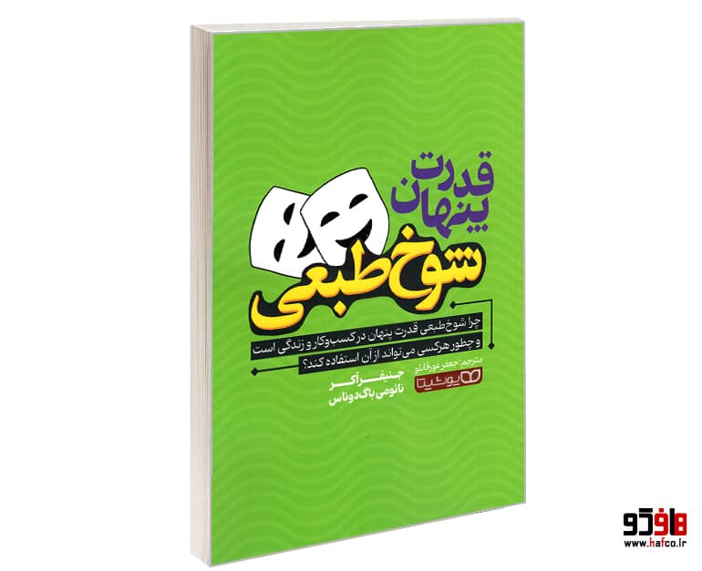 کتاب قدرت پنهان شوخ‌ طبعی نشر یوشیتا — تصویر ۱۰