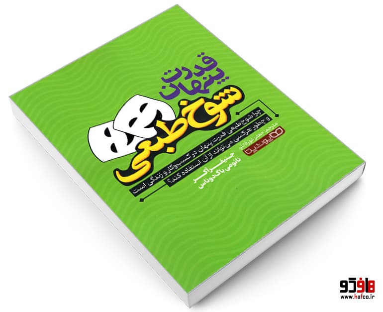 کتاب قدرت پنهان شوخ‌ طبعی نشر یوشیتا — تصویر ۱۲