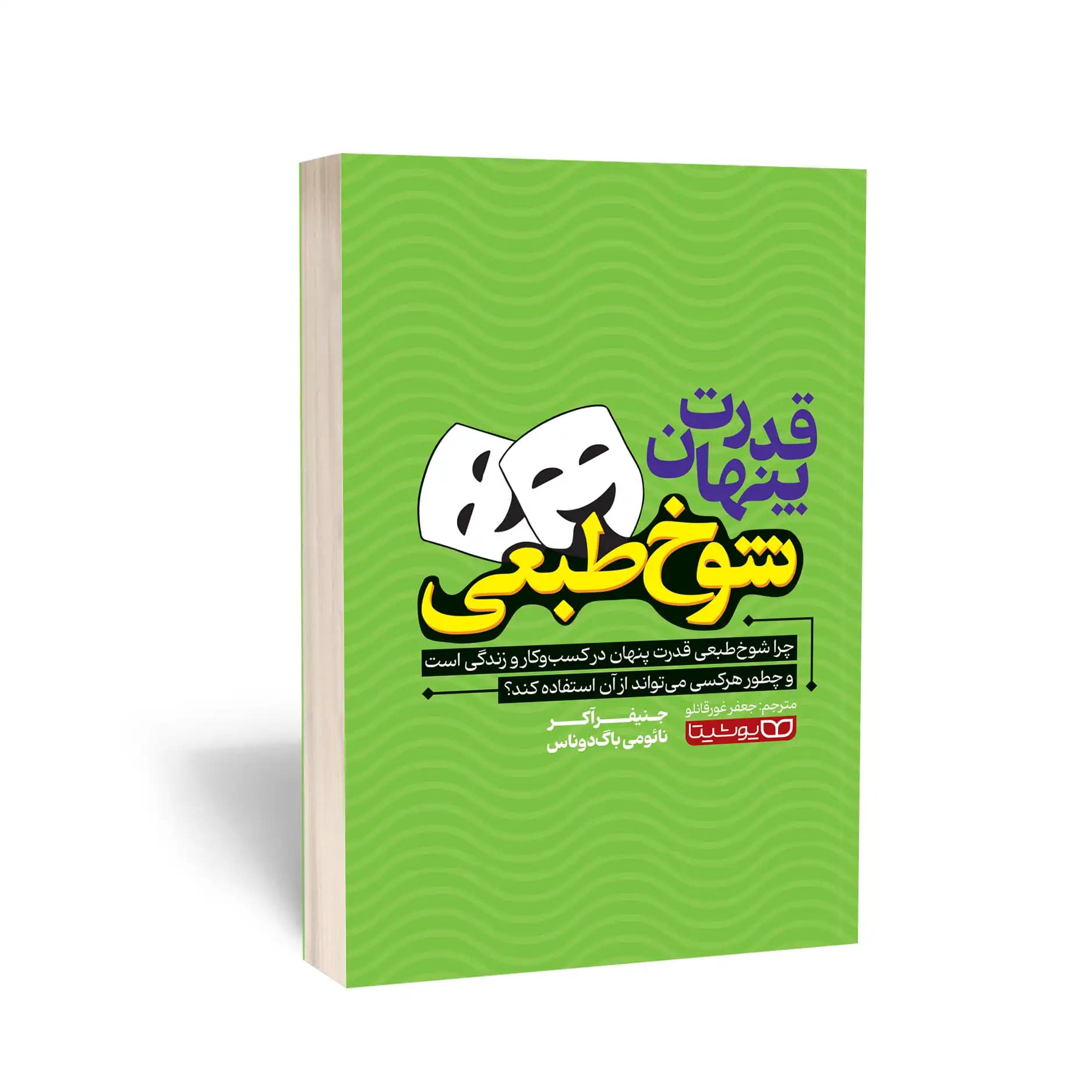 کتاب قدرت پنهان شوخ‌ طبعی نشر یوشیتا — تصویر ۸