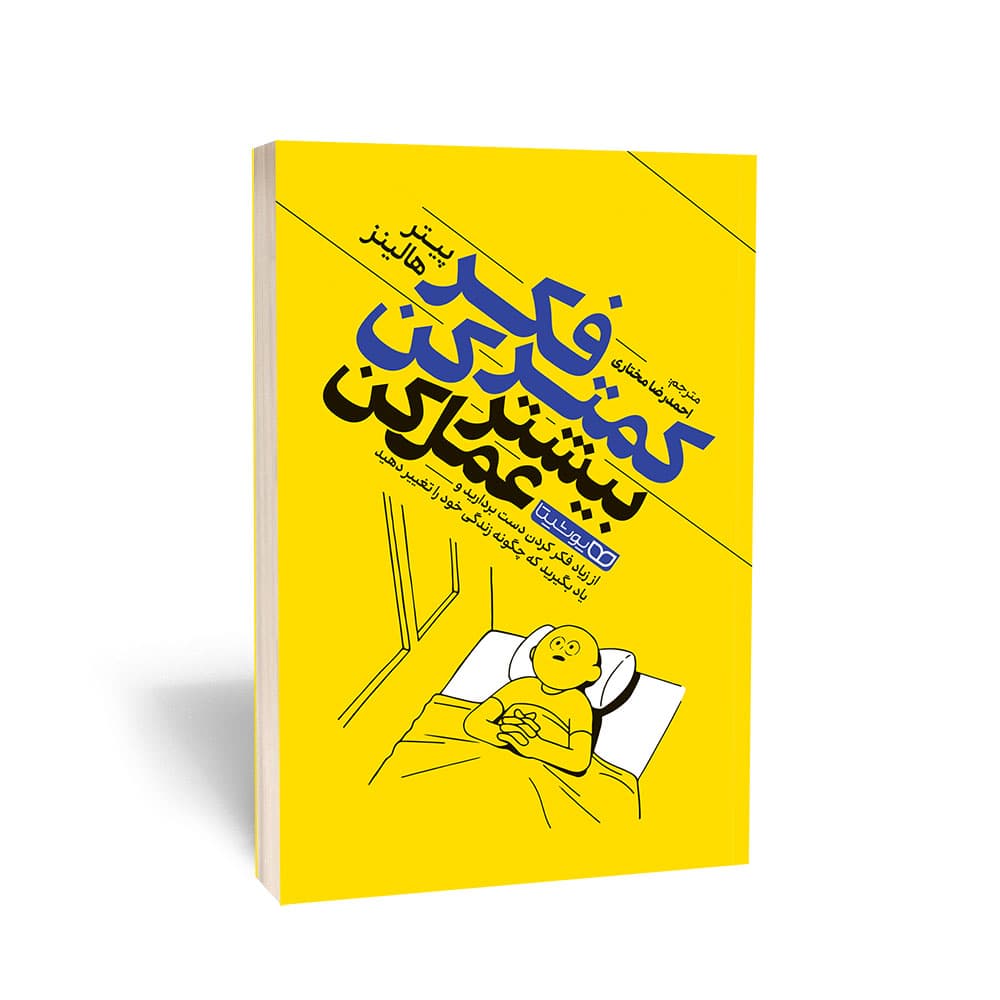 کتاب کمتر فکر کن بیشتر عمل کن نشر یوشیتا — تصویر ۲
