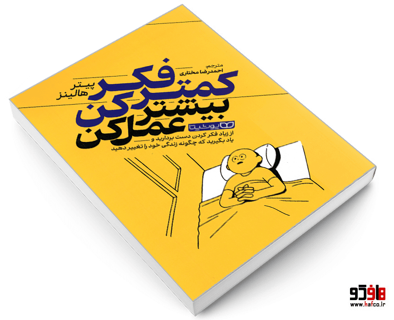 کتاب کمتر فکر کن بیشتر عمل کن نشر یوشیتا — تصویر ۱۲