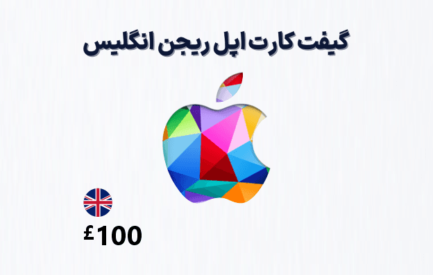 گیفت کارت اپل انگلیس 100 پوندی
