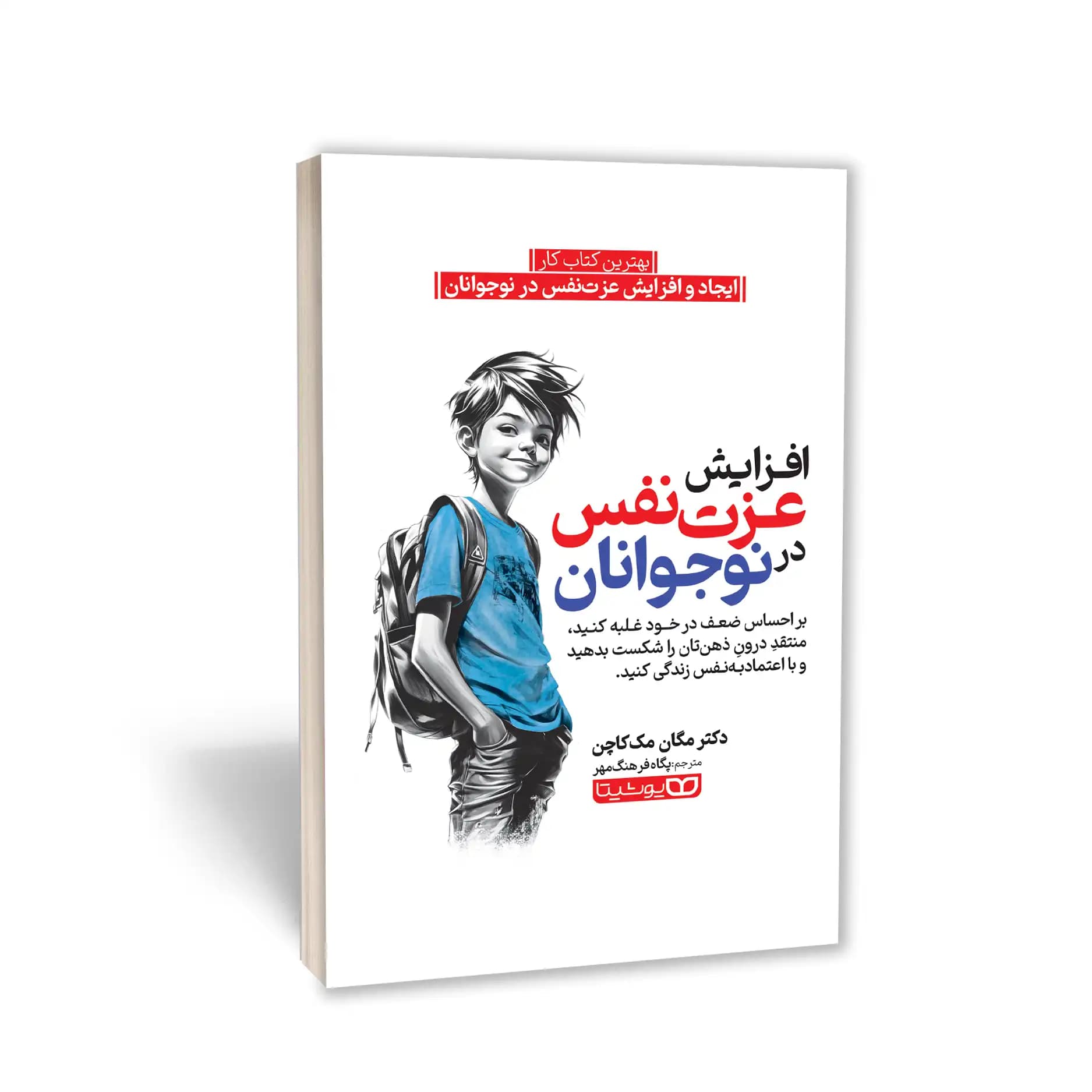 کتاب افزایش عزت‌نفس در نوجوانان نشر یوشیتا — تصویر ۴