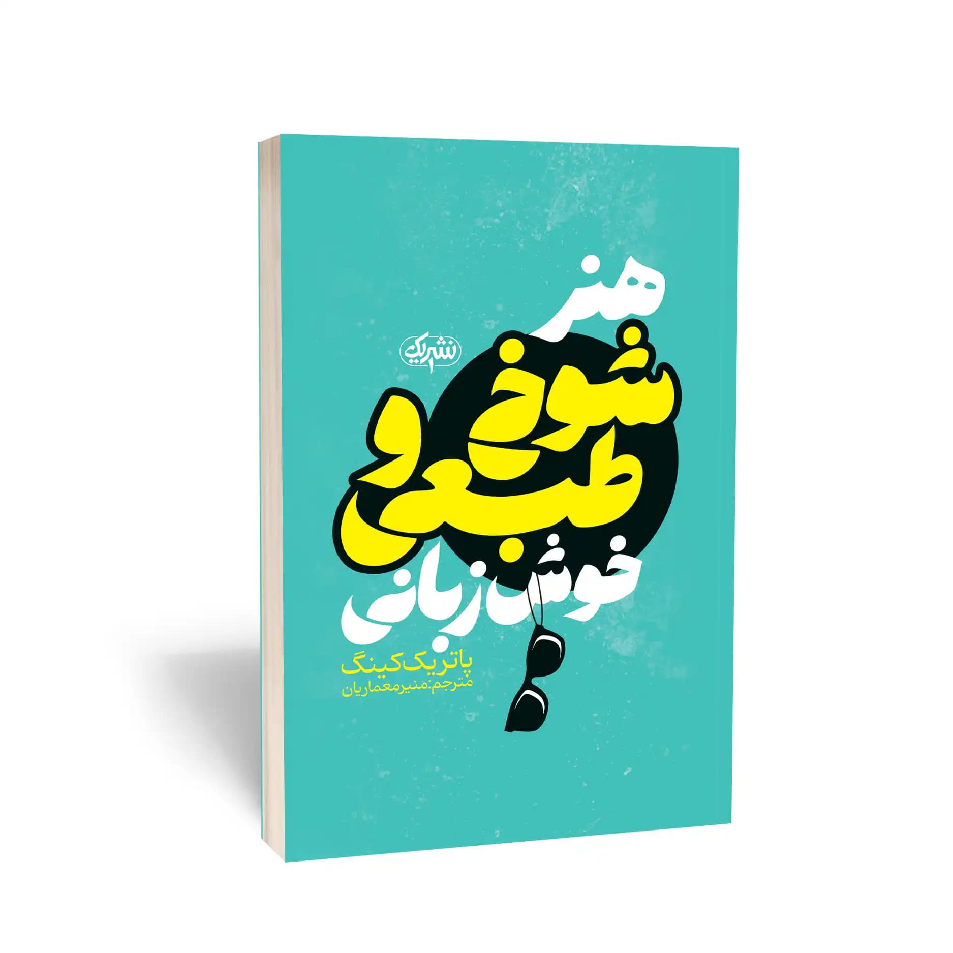 کتاب هنر شوخطبعی و خوش زبانی