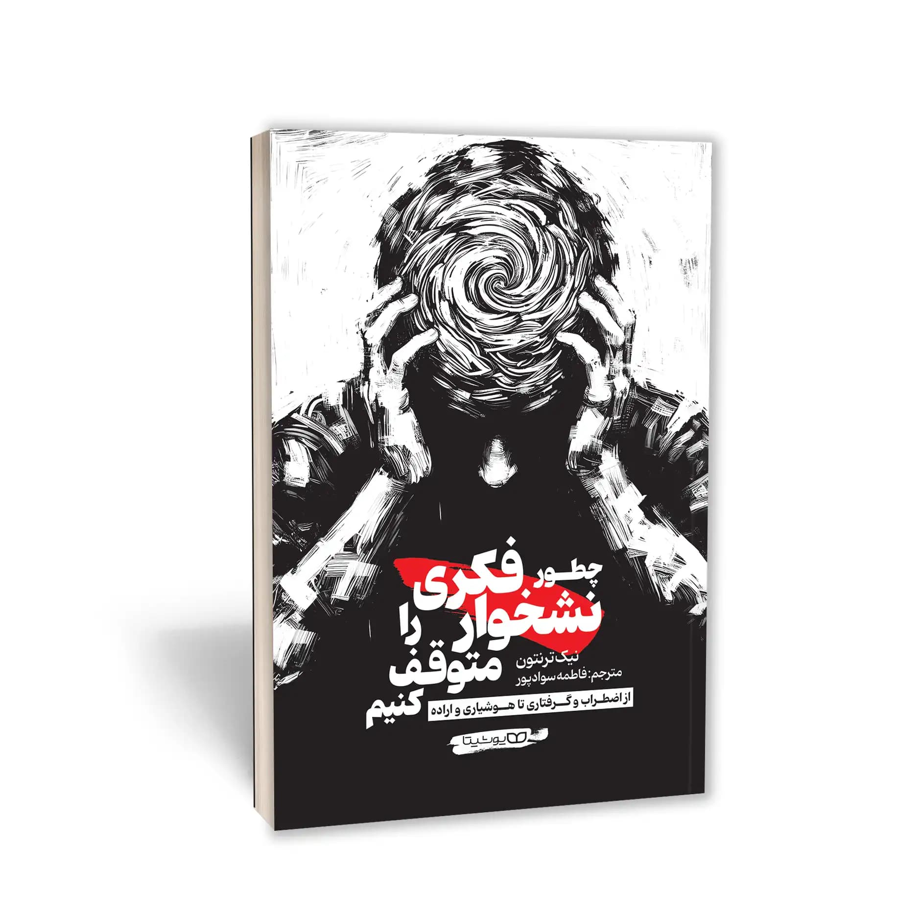 کتاب چطور نشخوار فکری را متوقف کنیم نشر یوشیتا