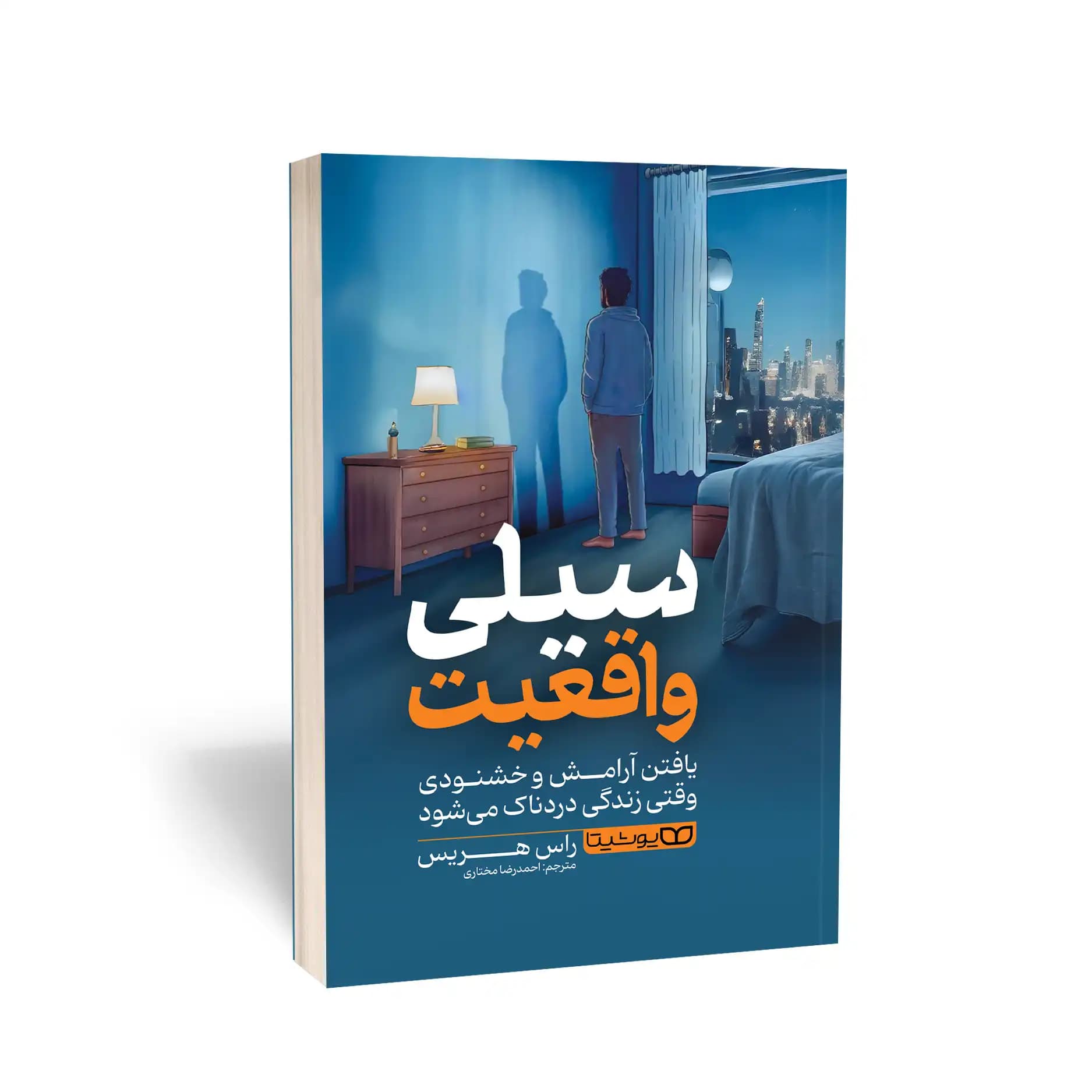 کتاب سیلی واقعیت نشر یوشیتا