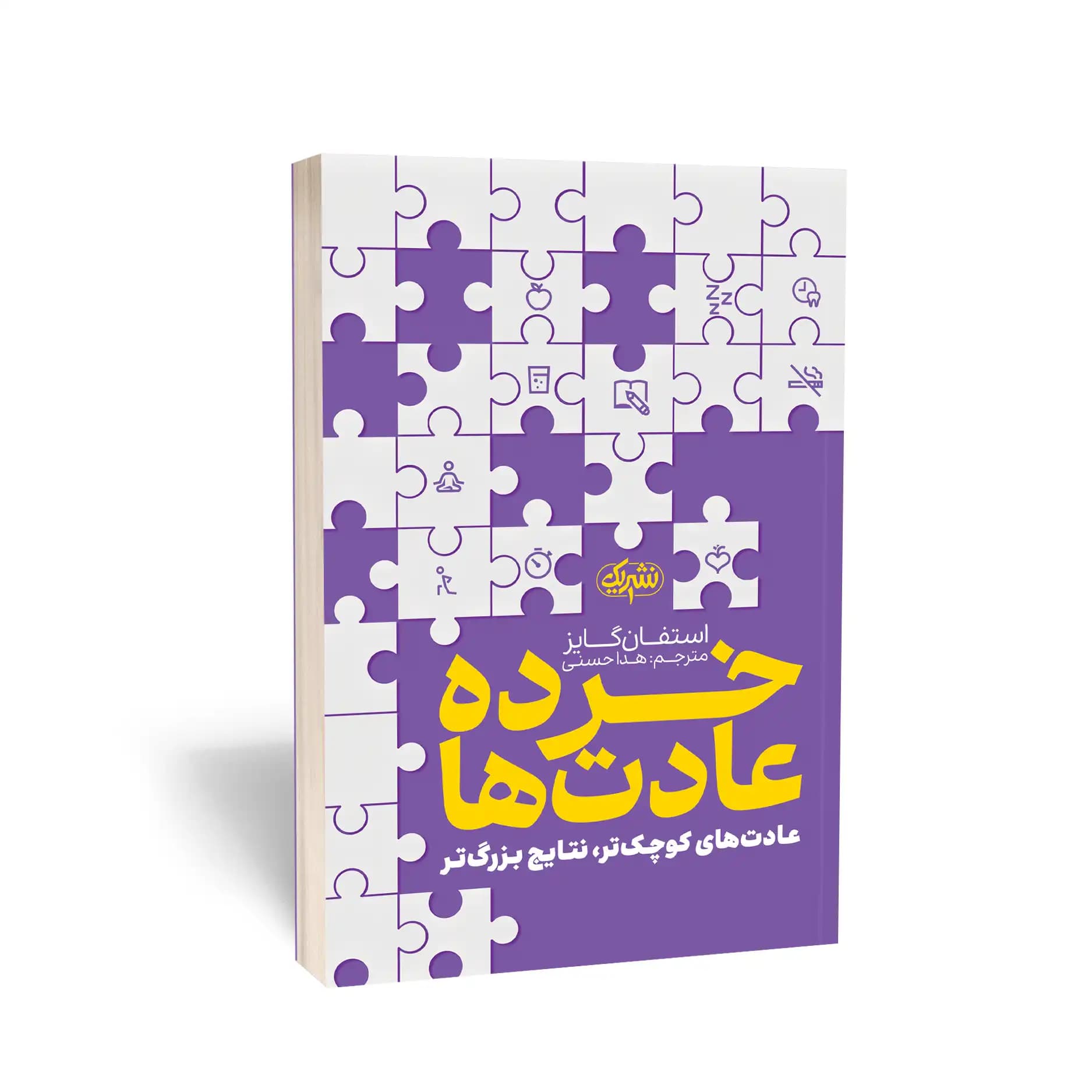 کتاب خرده عادتها نشر یوشیتا — تصویر ۲