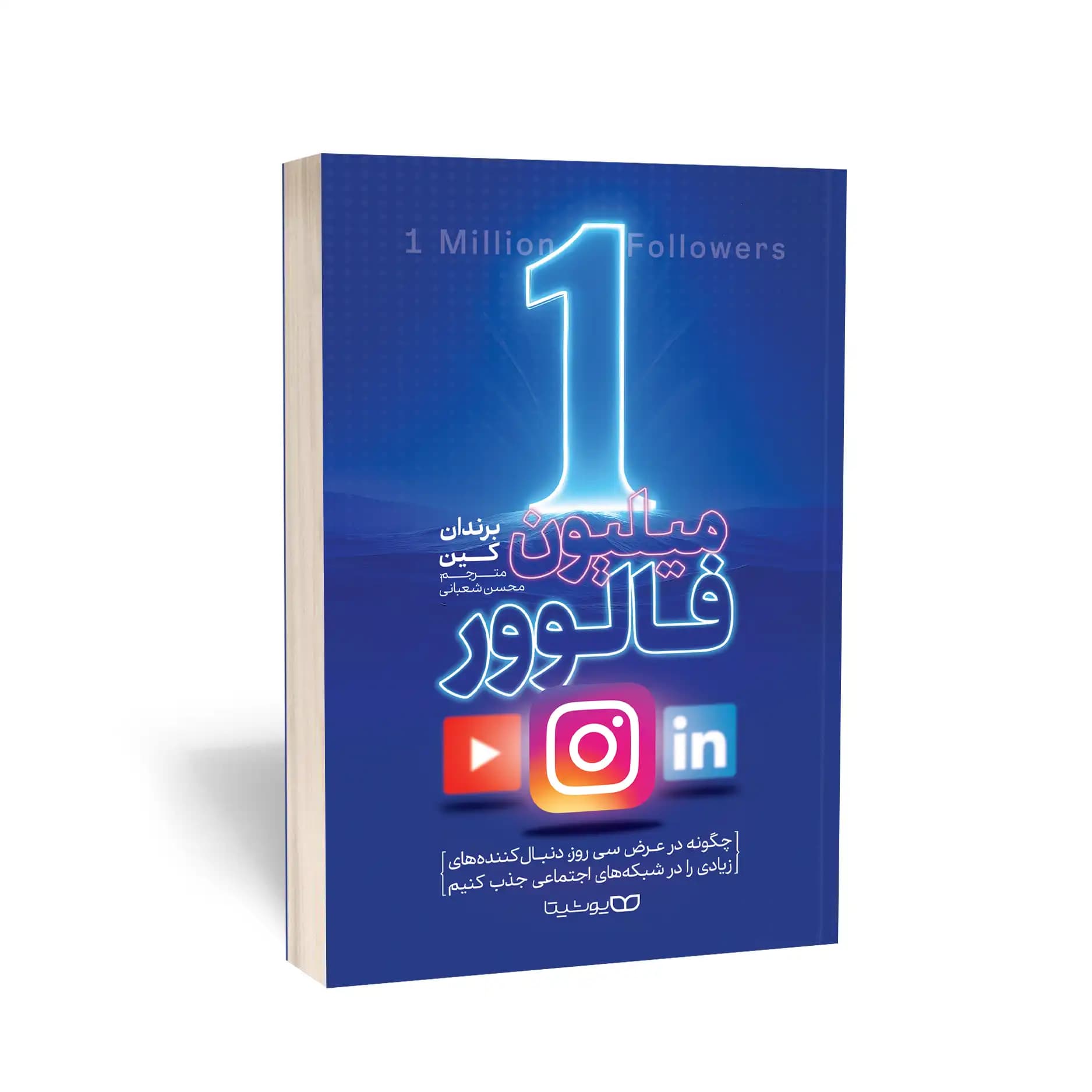 کتاب 1 میلیون فالوور نشر یوشیتا — تصویر ۴