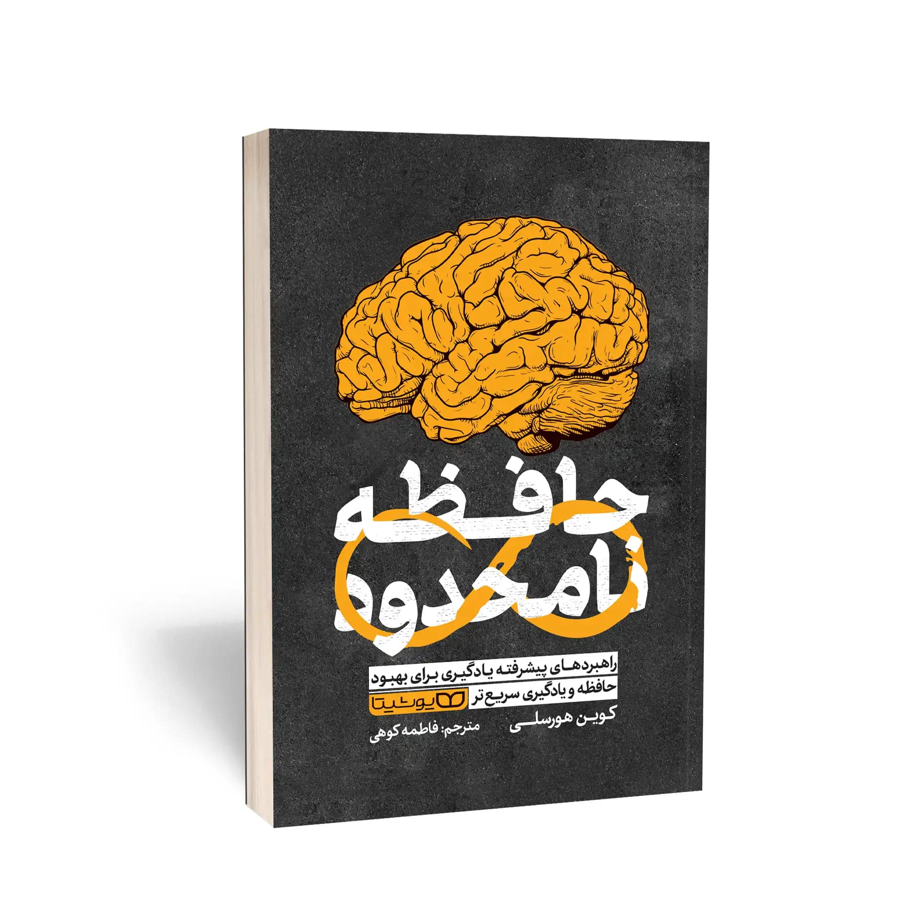 کتاب حافظه نامحدود نشر یوشیتا