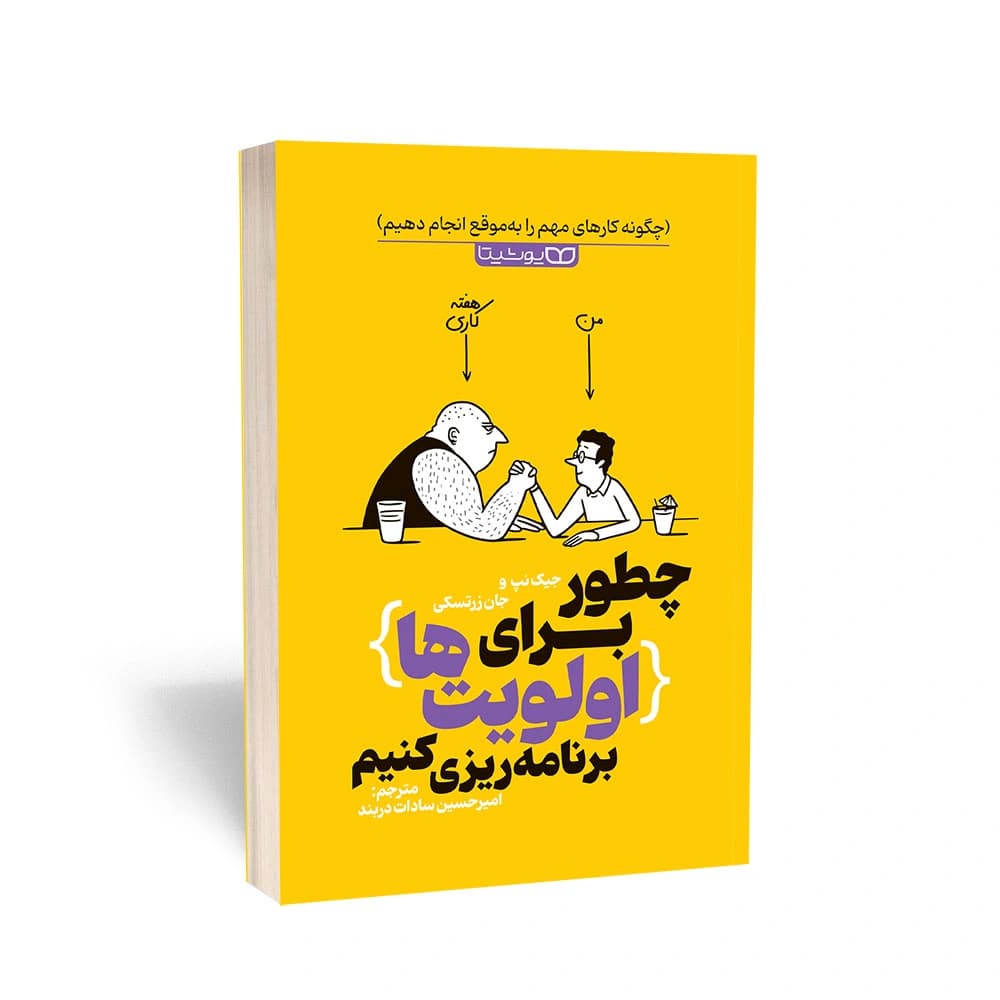 کتاب چطور برای اولویتها برنامه ریزی کنیم نشر یوشیتا — تصویر ۶