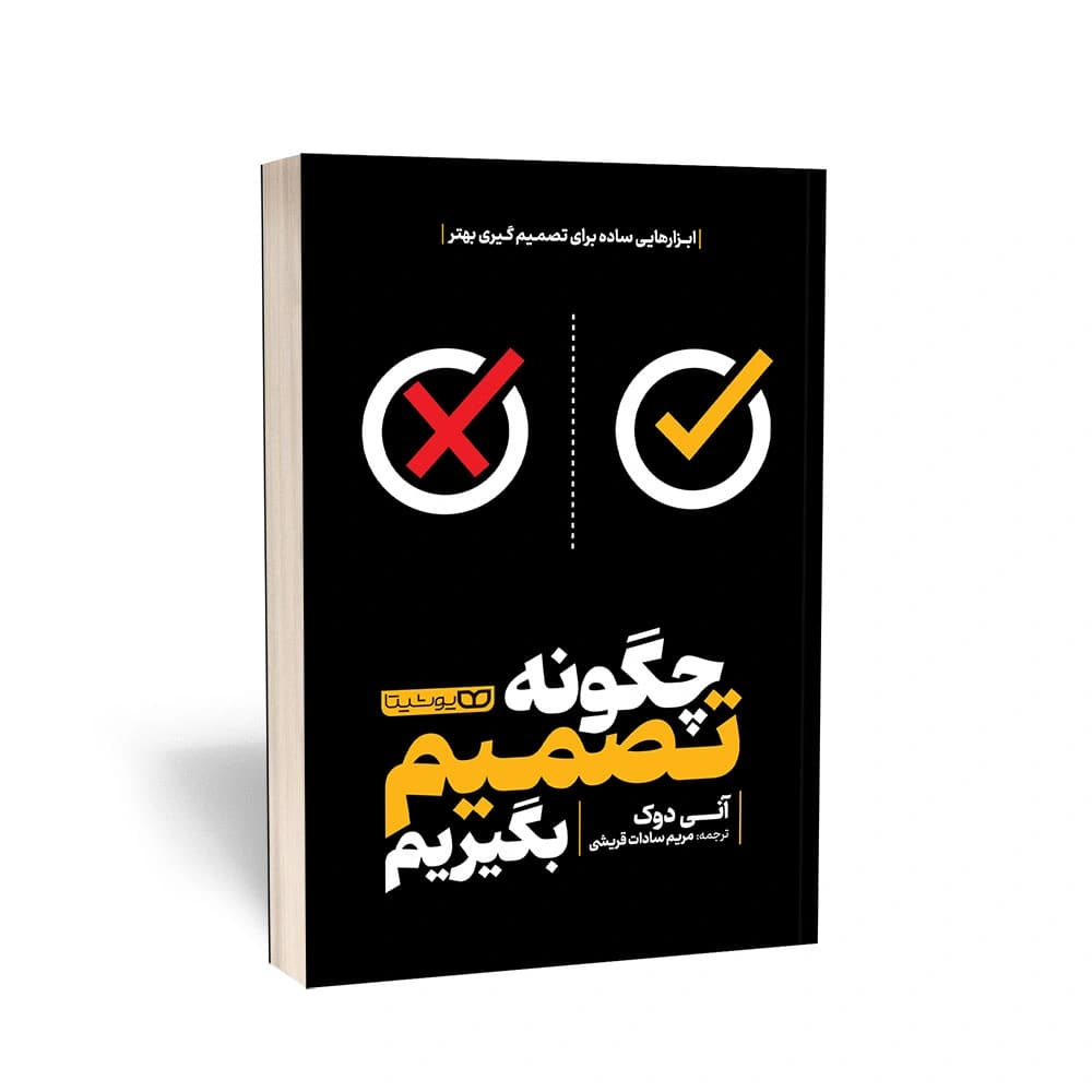 کتاب چگونه تصمیم بگیریم نشر یوشیتا — تصویر ۶