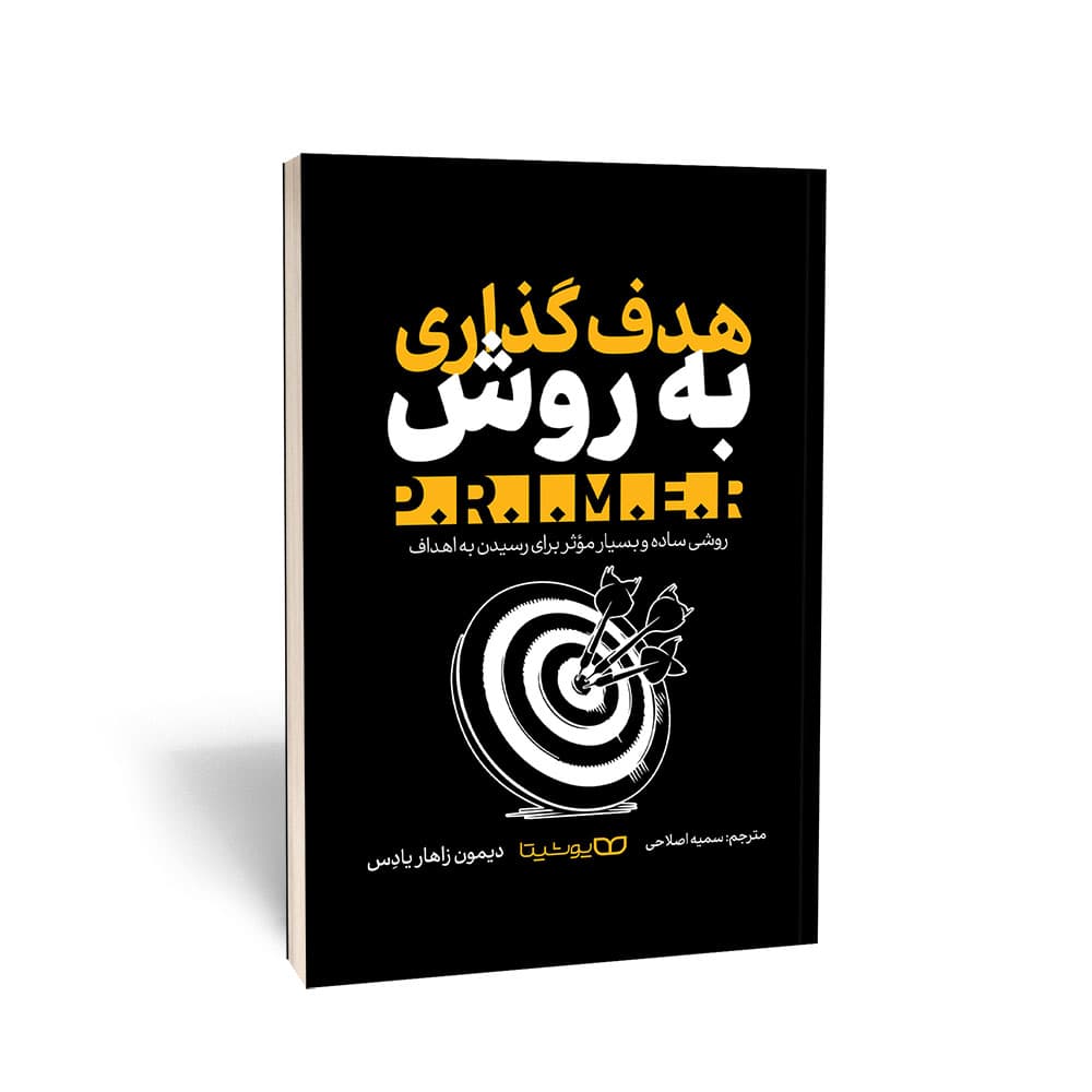 کتاب هدف‌گذاری به روش P.R.I.M.E.R نشر یوشیتا