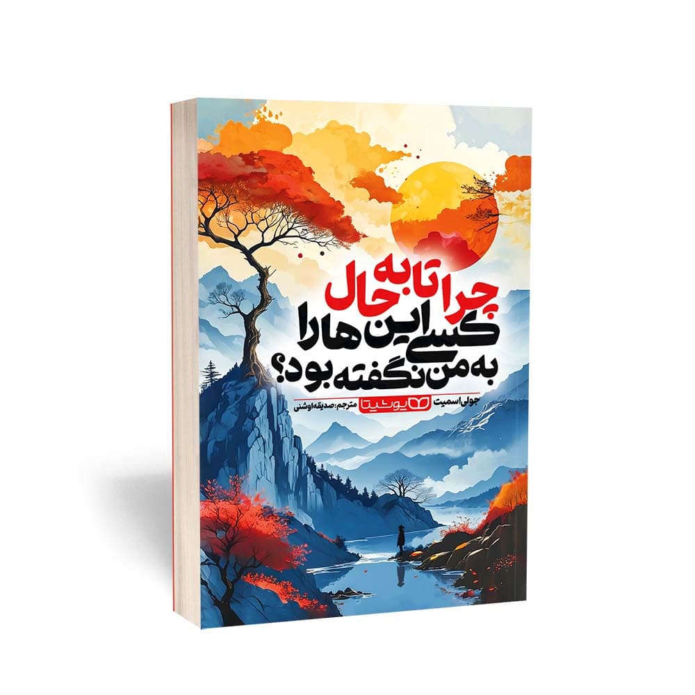 کتاب چرا تابهحال کسی اینها را به من نگفته بود نشر یوشیتا