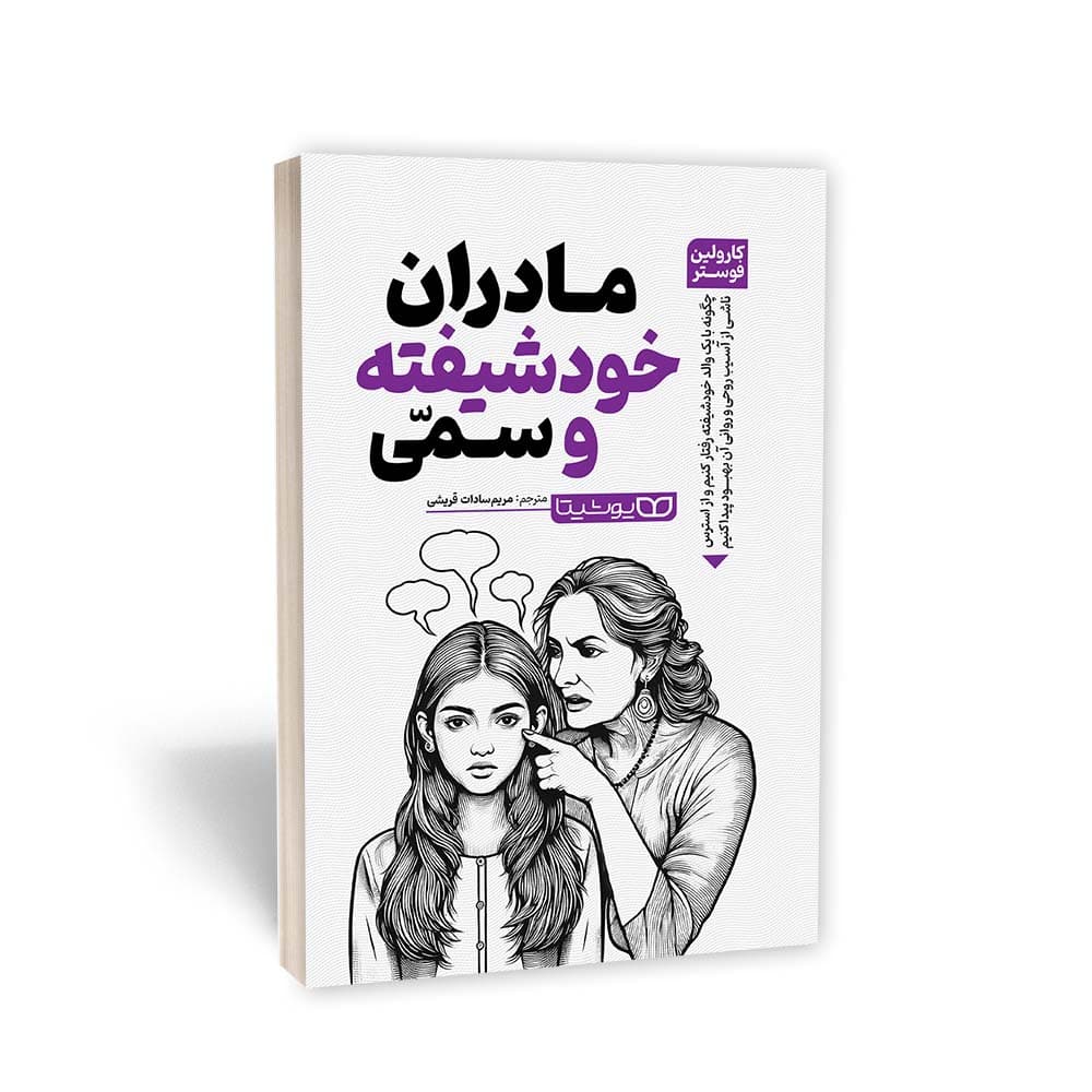 کتاب مادران خودشیفته و سمی اثر کارولین فوستر نشر یوشیتا