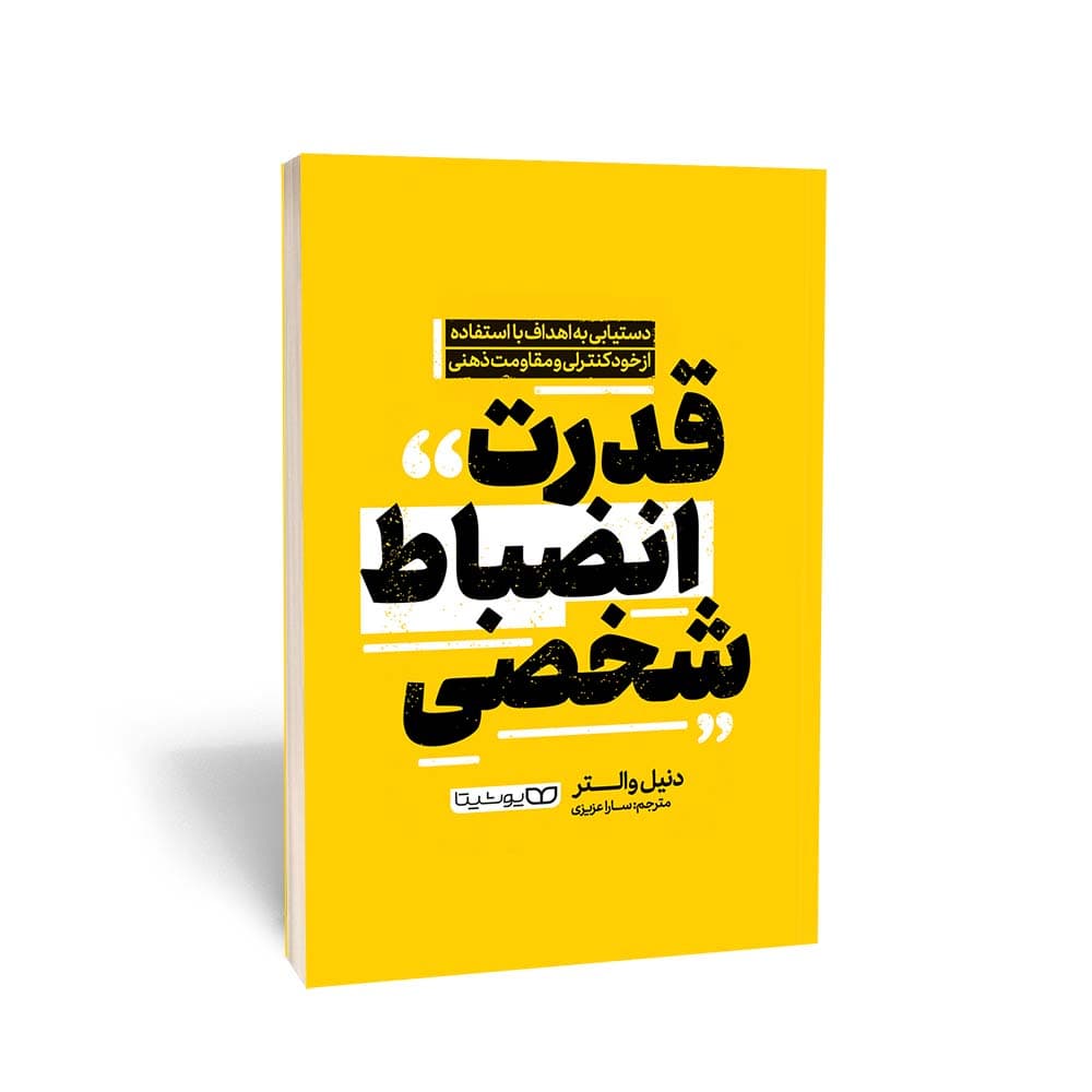 کتاب قدرت انضباط شخصی نشر یوشیتا — تصویر ۲
