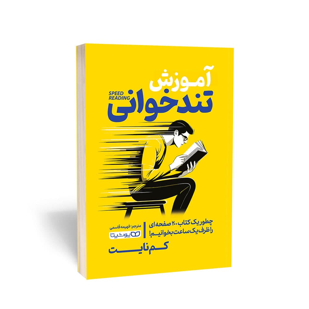 کتاب آموزش تندخوانی نشر یوشیتا — تصویر ۲