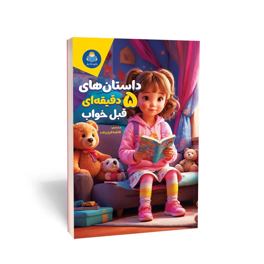 کتاب داستان های 5 دقیقه ای قبل از خواب (دختران)