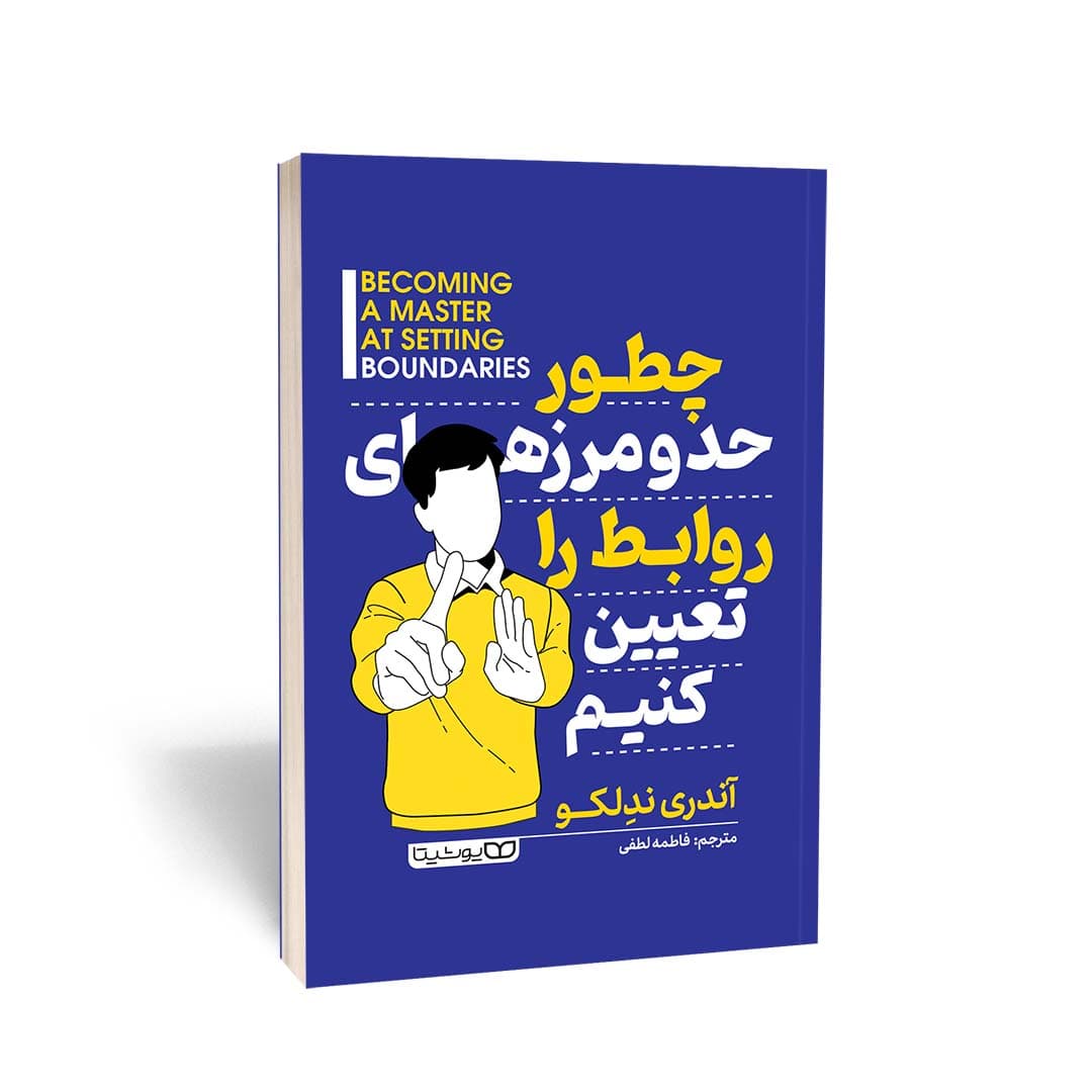 کتاب چطور حد و مرزهای روابط را تعیین کنیم نشر یوشیتا
