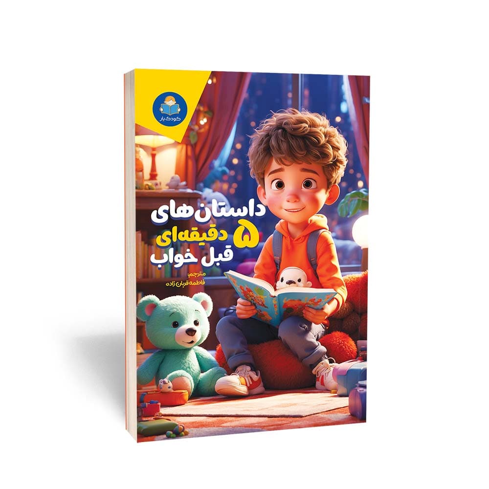 کتاب داستان های 5 دقیقه ای قبل از خواب (پسران) — تصویر ۲