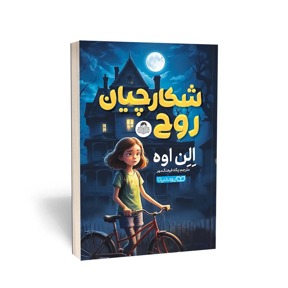 کتاب شکارچیان روح — تصویر ۶