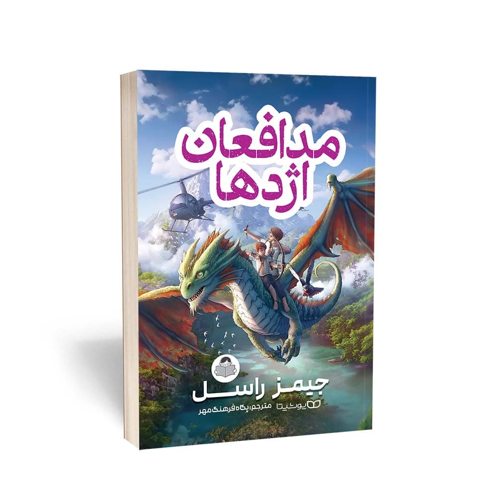 کتاب مدافعان اژدها — تصویر ۲