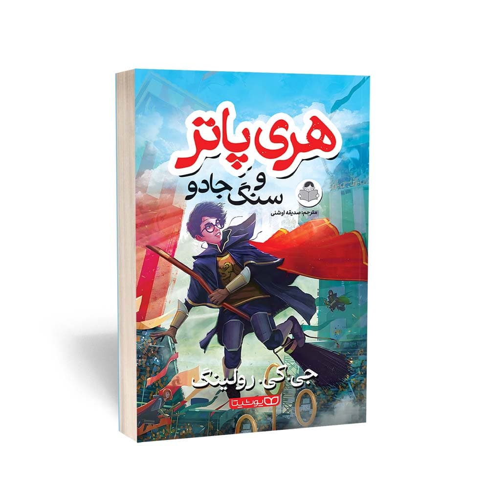 کتاب هری پاتر و سنگ جادو — تصویر ۱۰