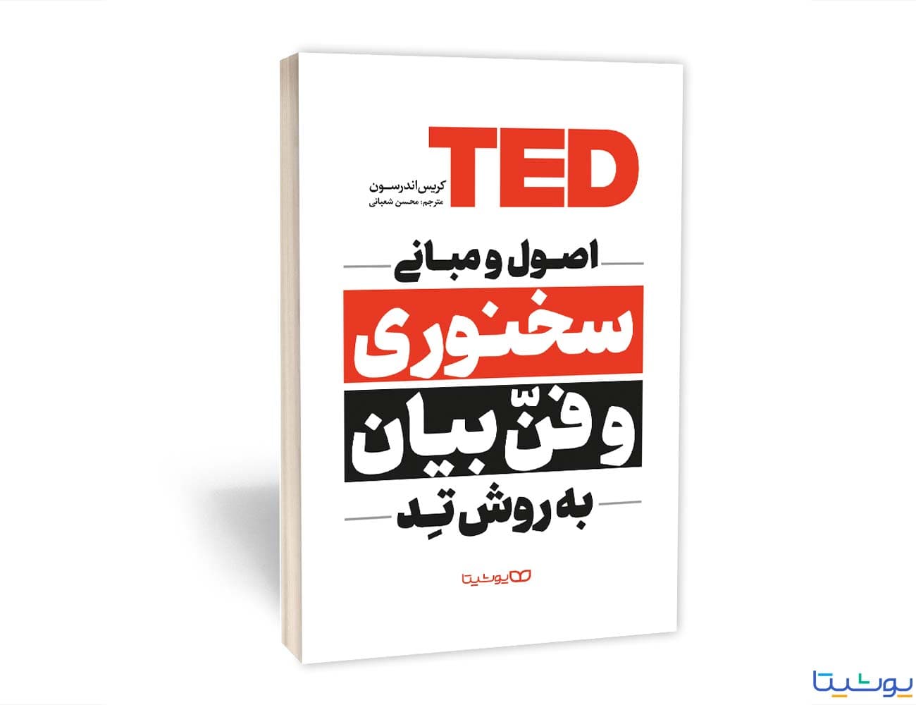 کتاب اصول و مبانی سخنوری و فن بیان به روش تِد نشر یوشیتا — تصویر ۶