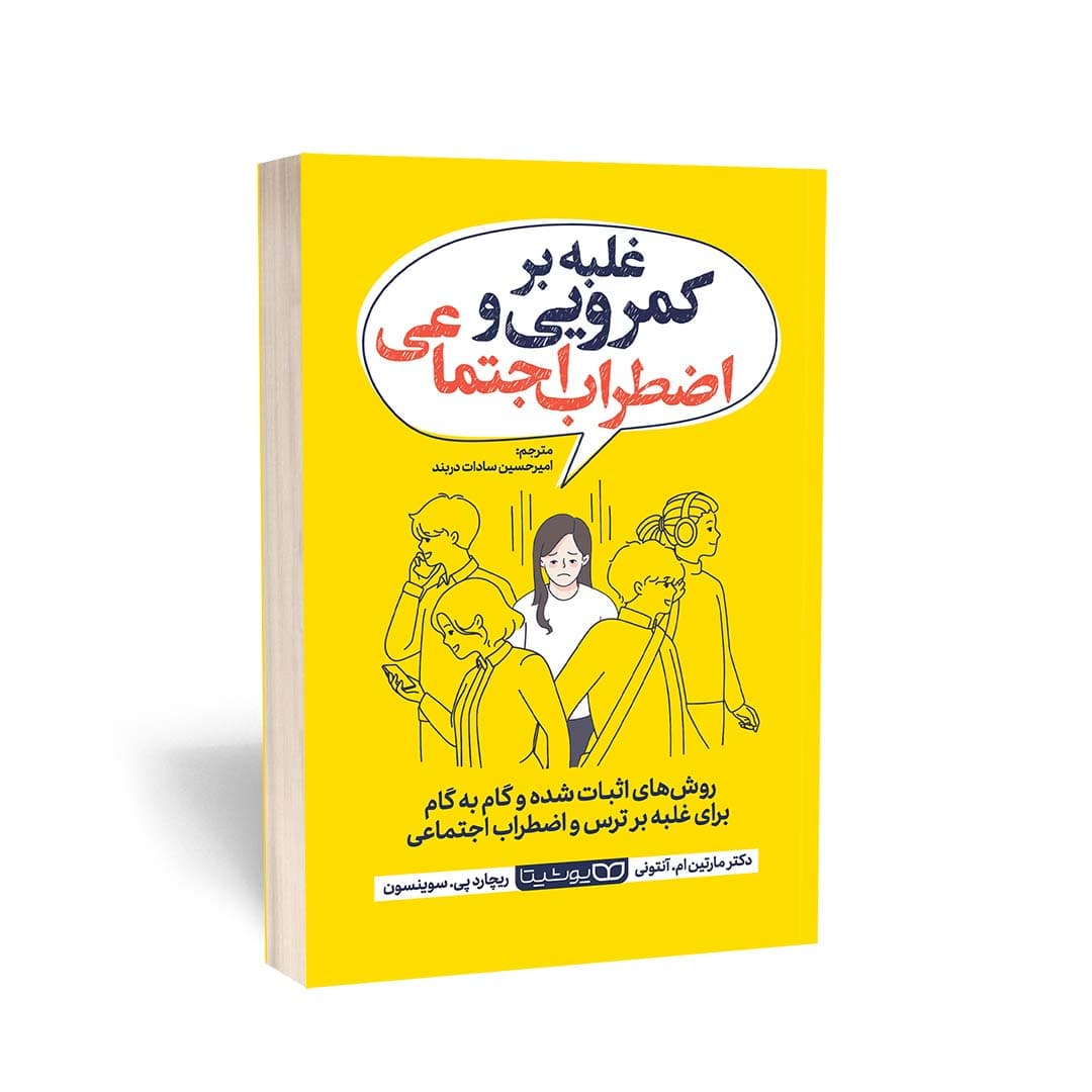 کتاب غلبه بر کمرویی و اضطراب اجتماعی نشر یوشیتا