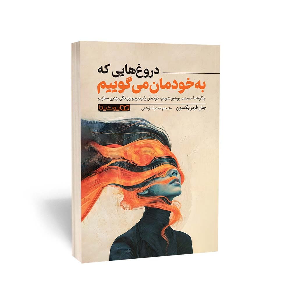 کتاب دروغ‌هایی که به خودمان می‌گوییم اثر جان فردریکسون نشر یوشیتا