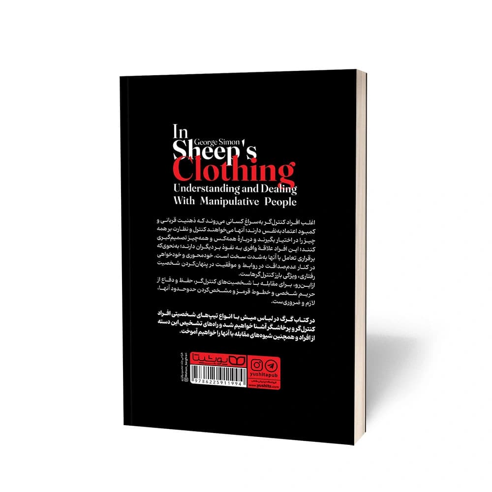 کتاب گرگ در لباس میش اثر جرج سایمون نشر یوشیتا — تصویر ۳